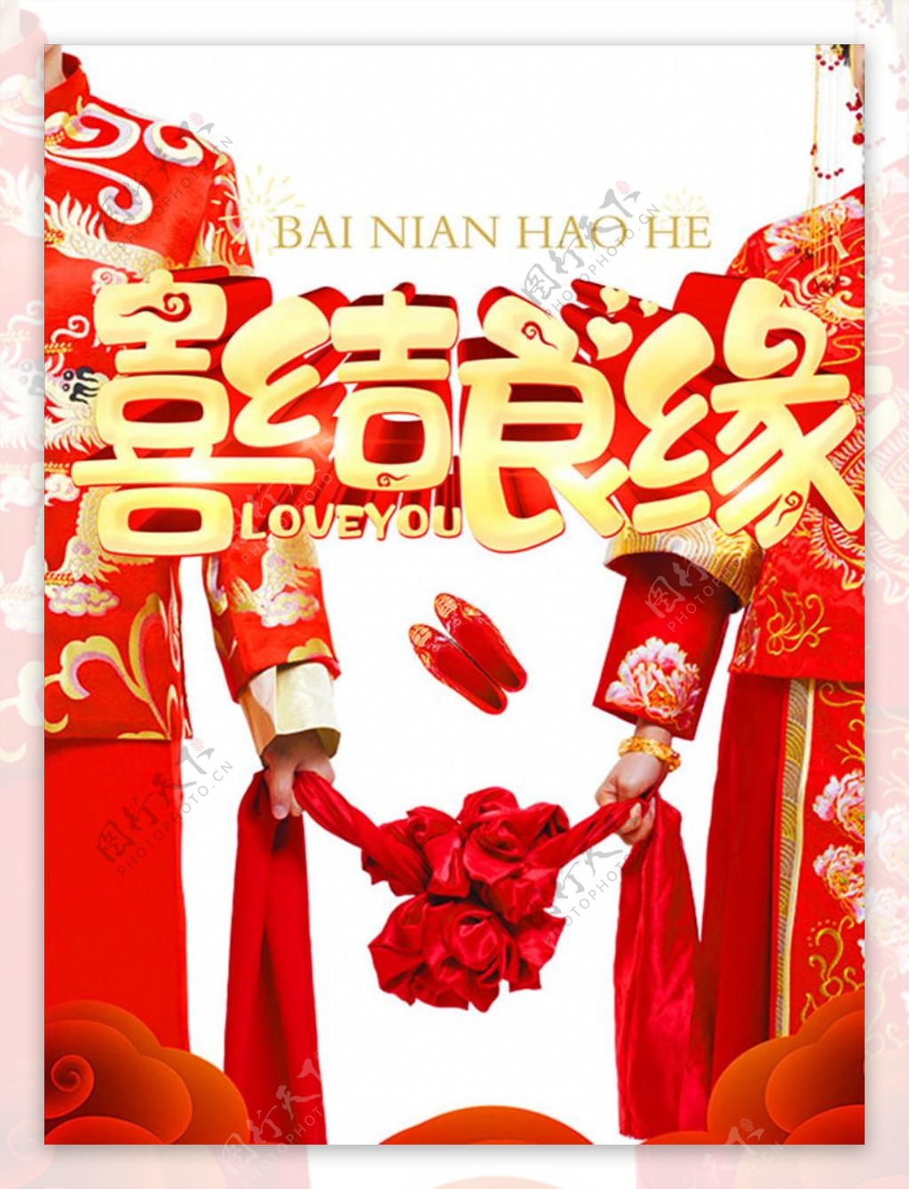 喜结良缘中式婚礼海报
