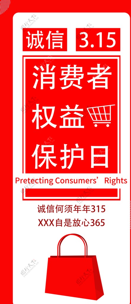3.15消费者权益日