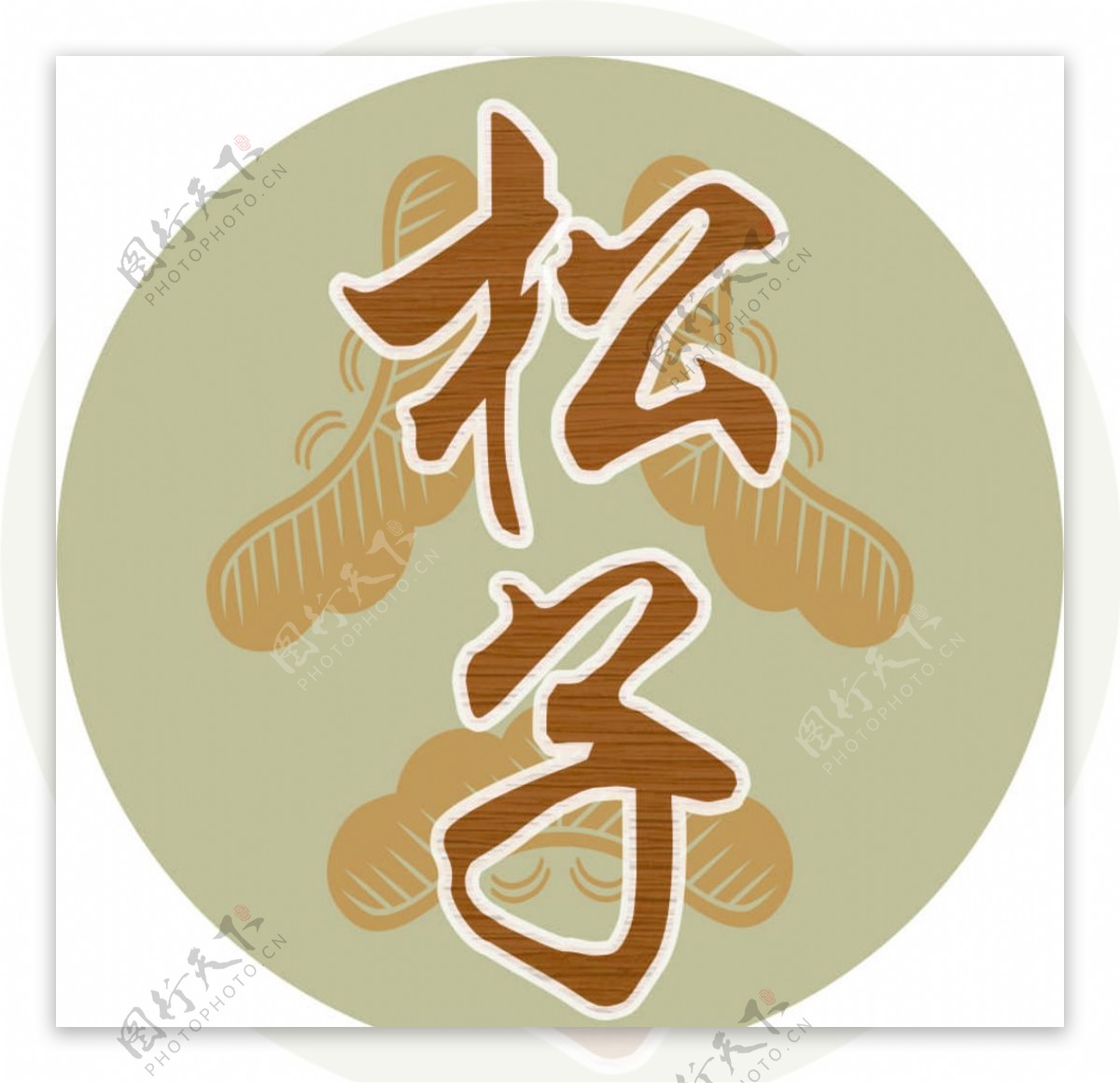 松子店铺LOGO