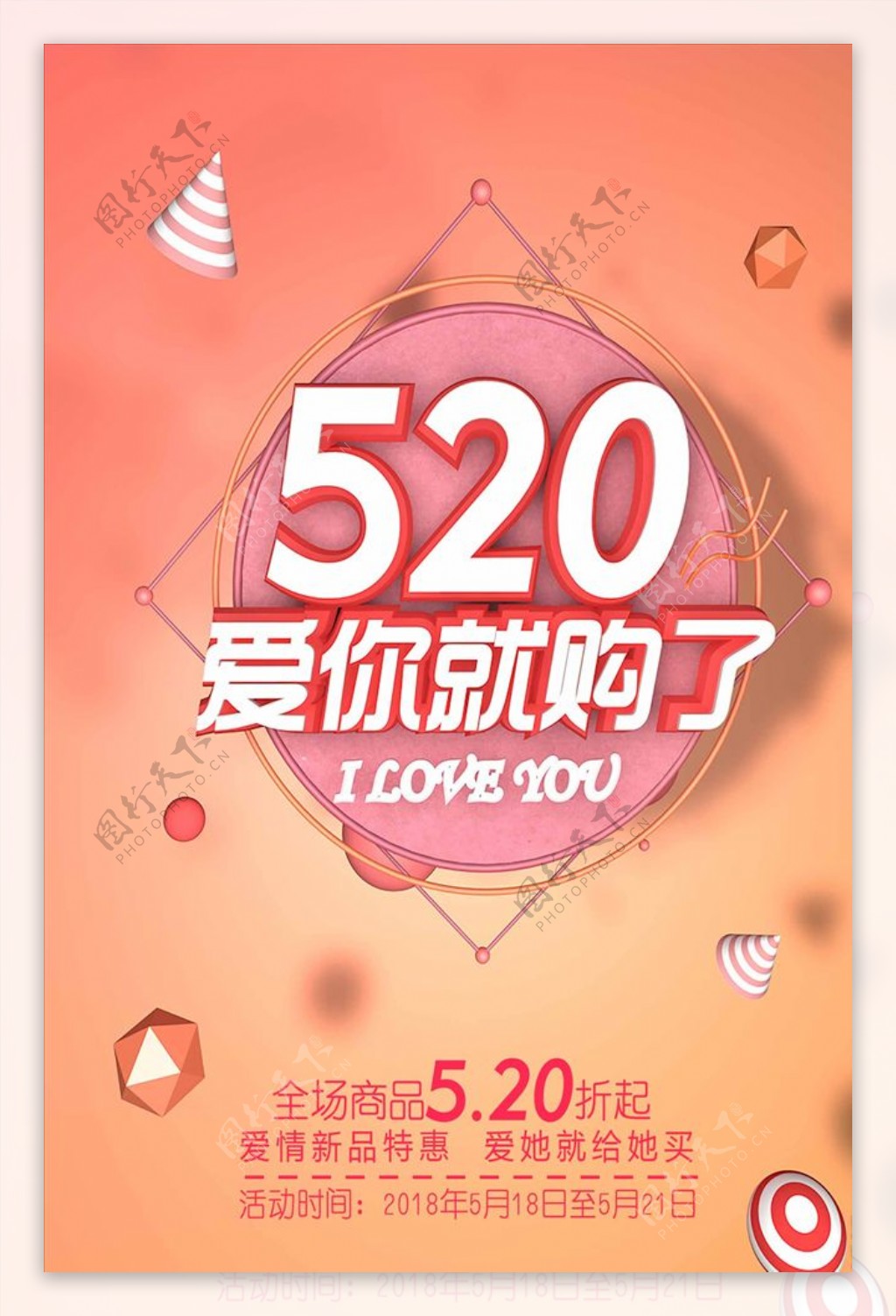 创意520情人节促销C4D海报