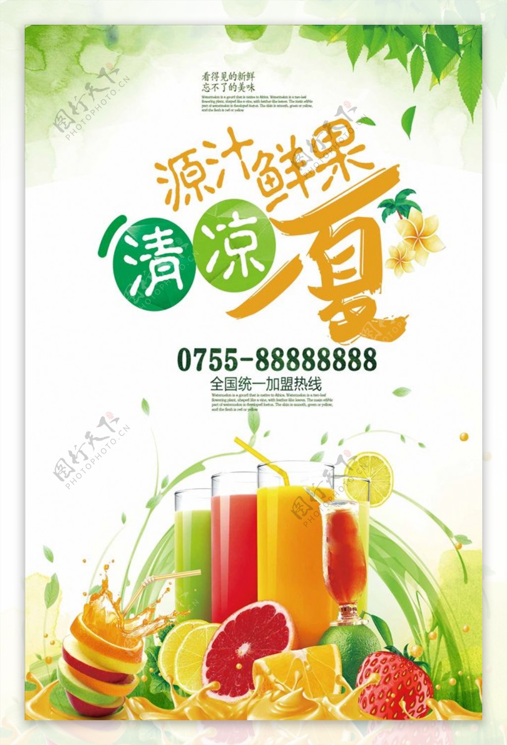 鲜果饮料夏季冷饮果汁店宣传海报