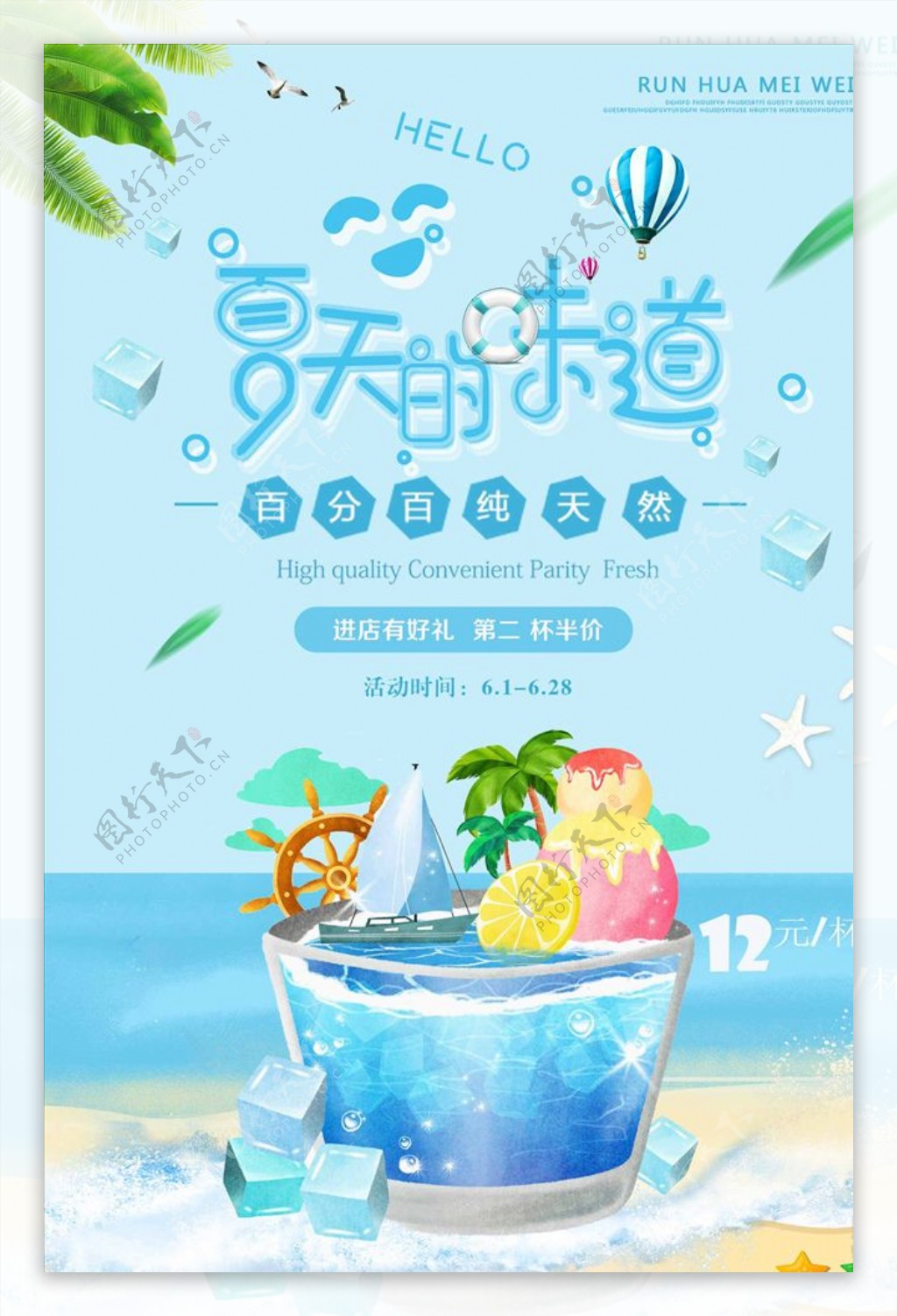 小清新夏天海边旅游饮料促销海报
