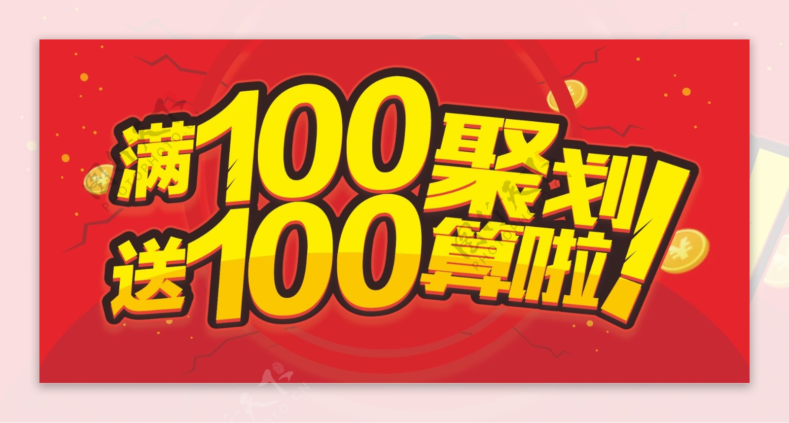 满100送100聚划算啦