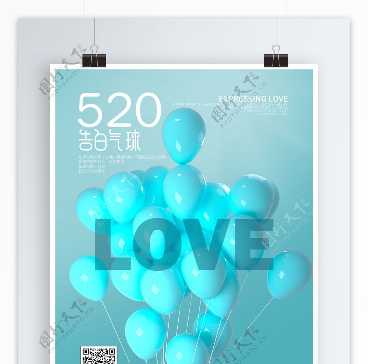 浅蓝色小清新520告白气球海报