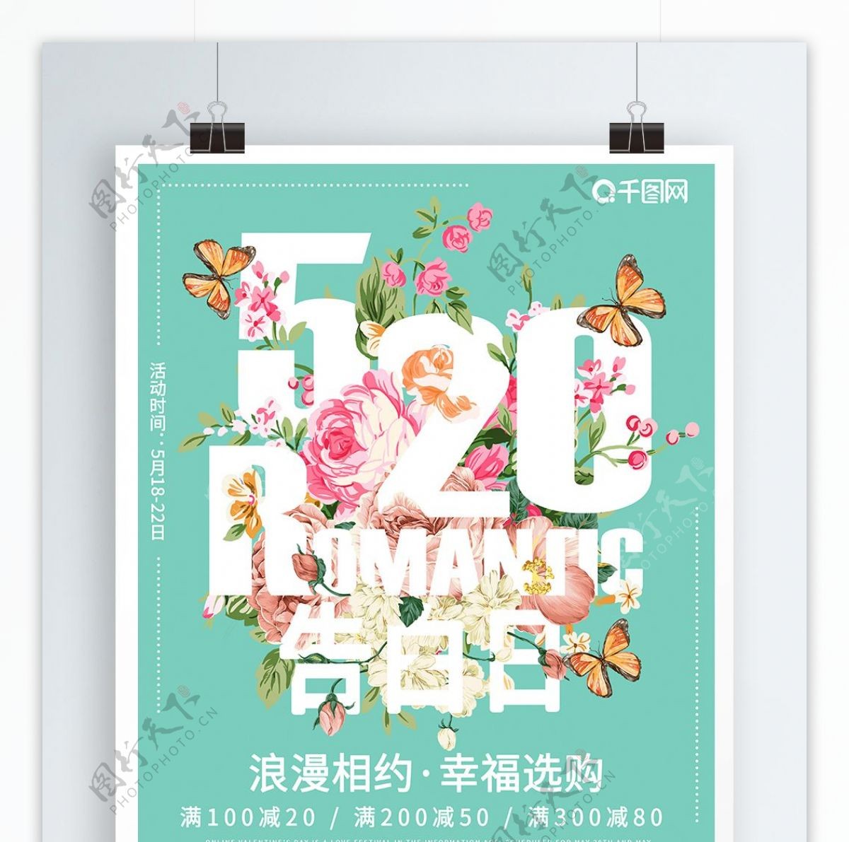 趋势花卉字体520情人节海报宣传单