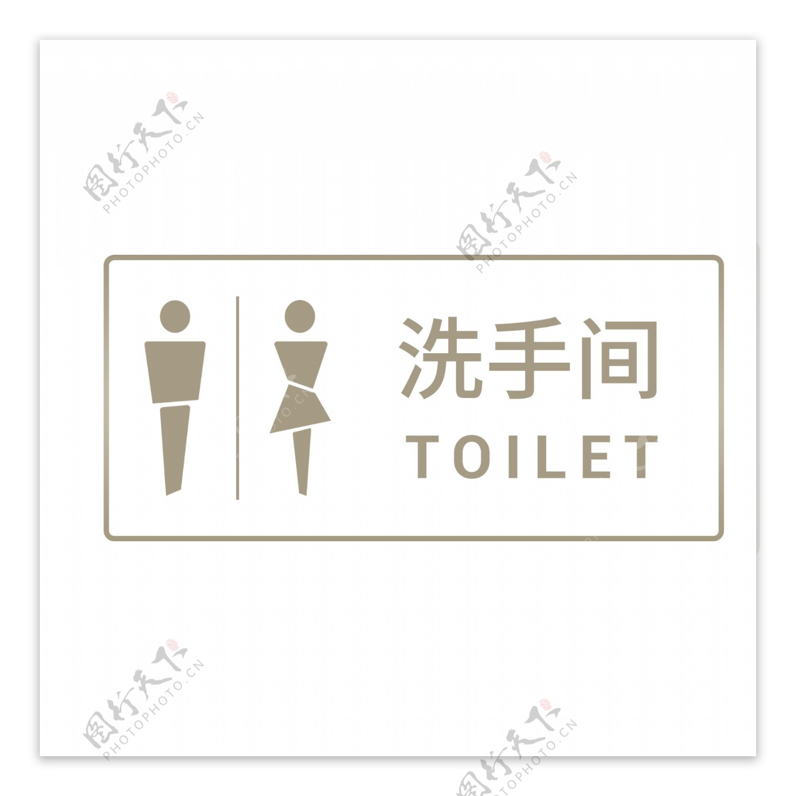 男女洗手间厕所标志