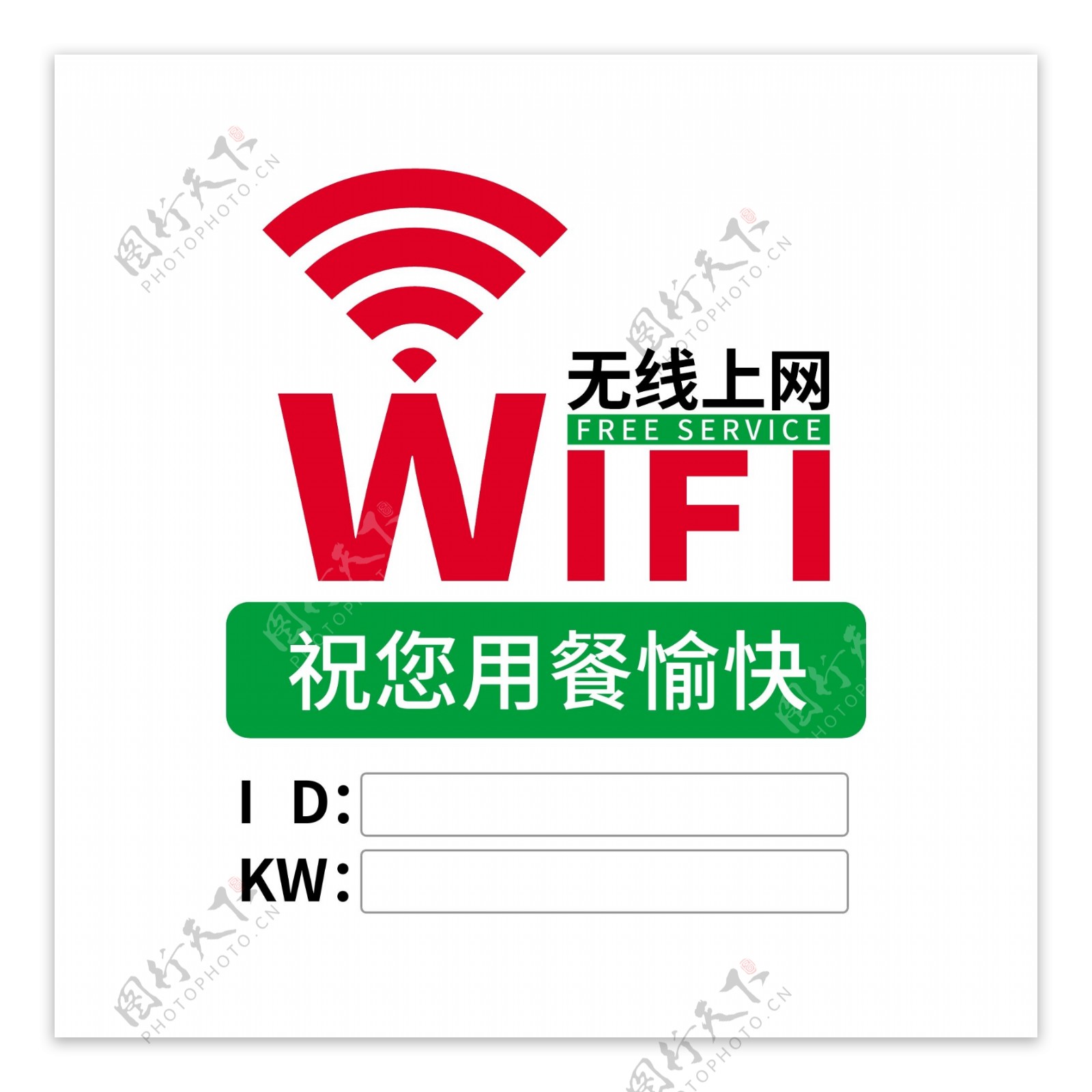 WIFI无线上网标志标识餐厅用实用标语