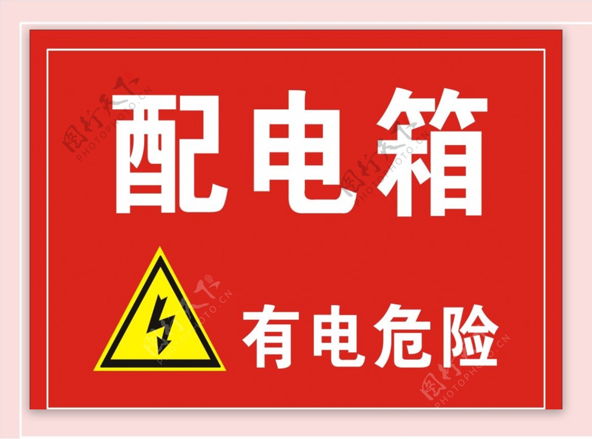 安全警告牌有电危险
