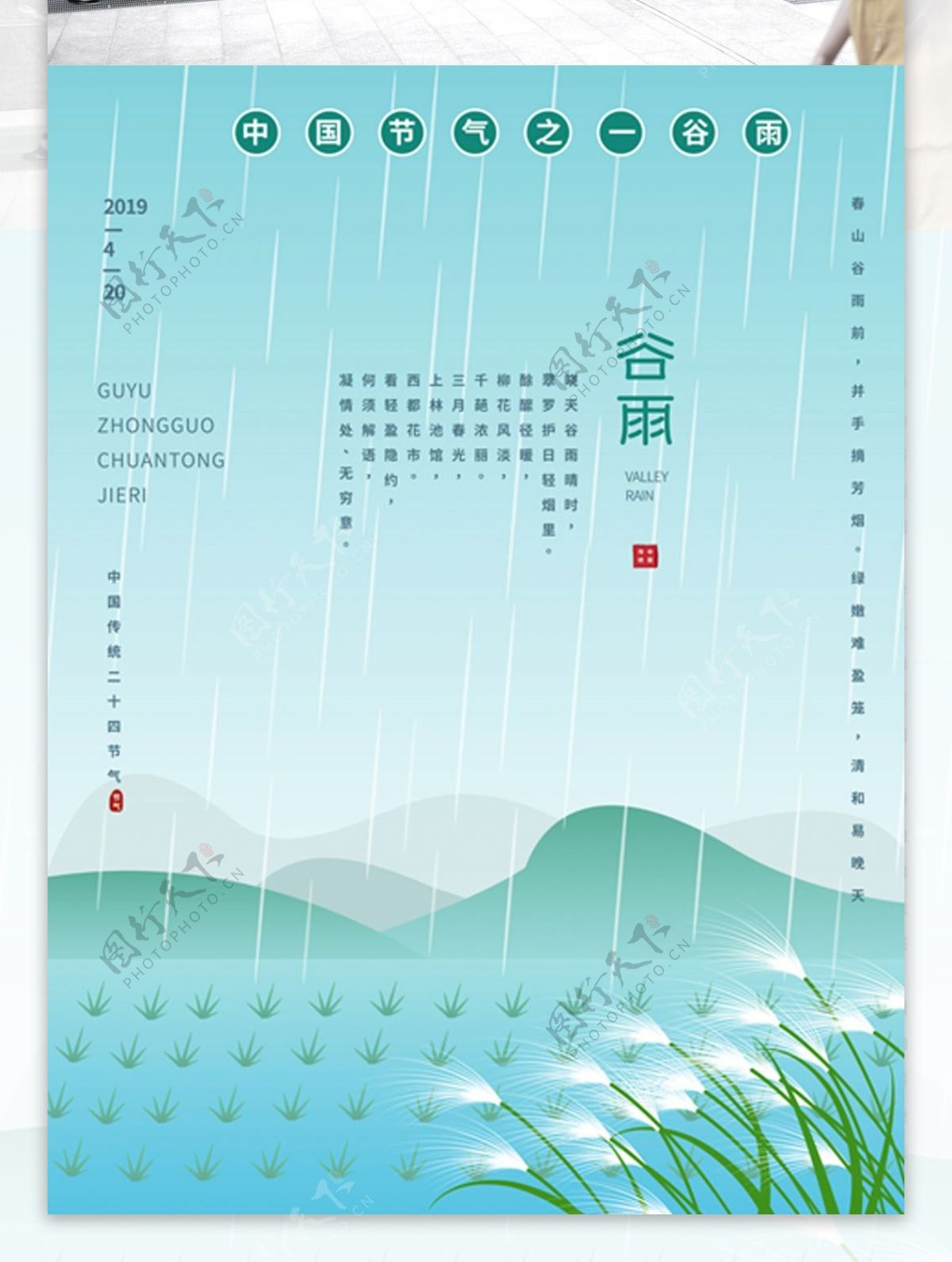 谷雨二十四节日海报