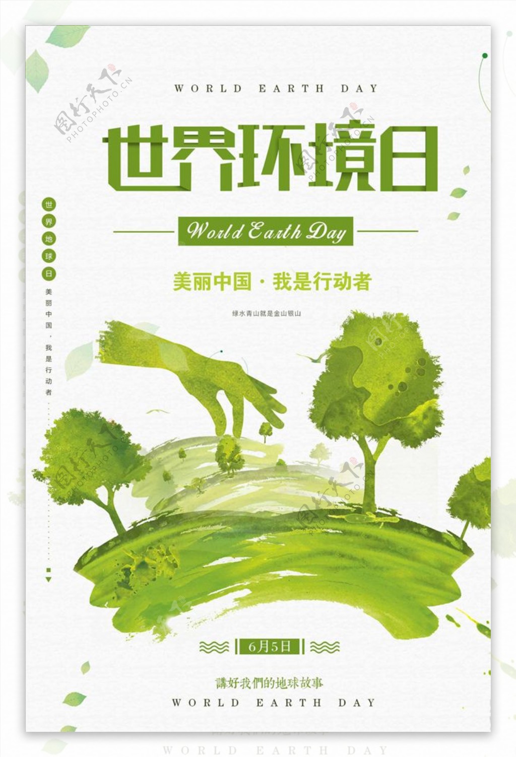 绿色清新世界环境日爱护环境公益