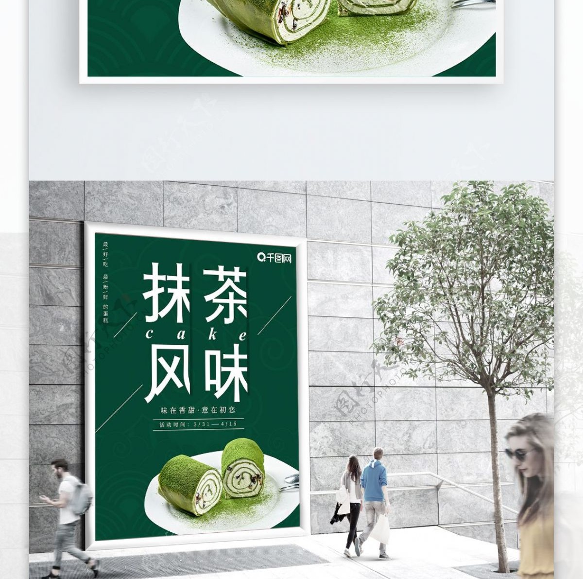 抹茶蛋糕日式风格简约美食海报