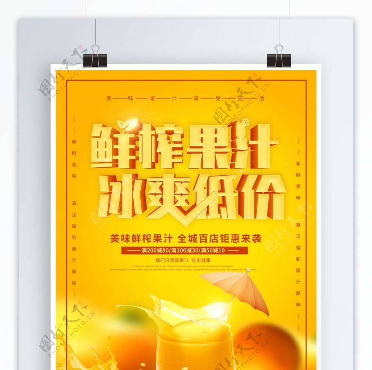 橙色创意鲜榨果汁冰爽低价水果促销海报
