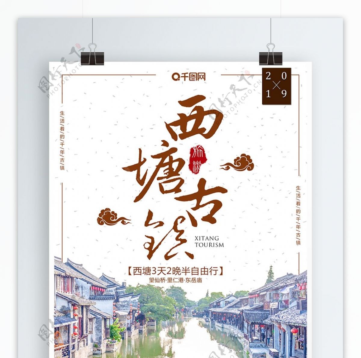 简约大气中国风西塘古镇旅游宣传促销海报