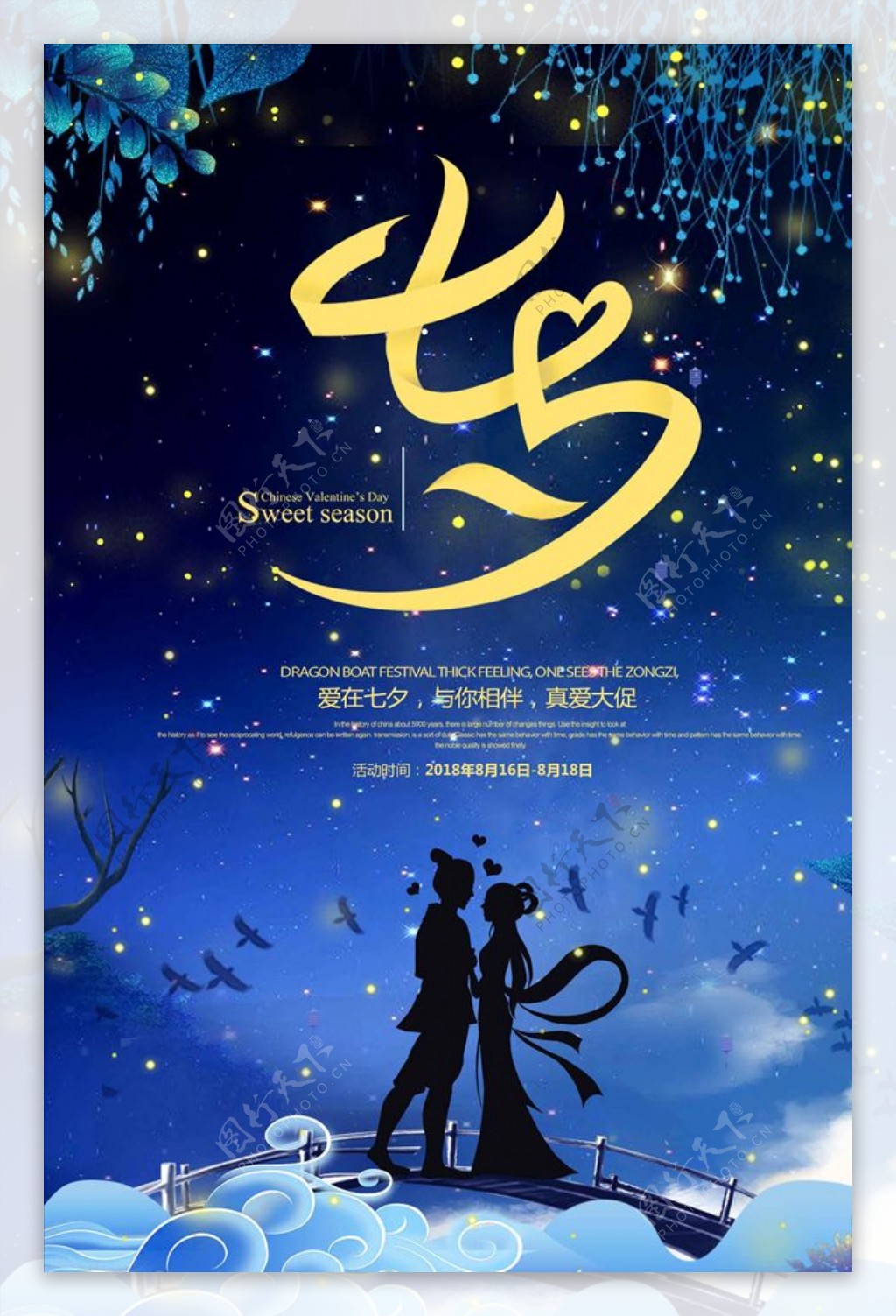 中国风唯美七夕情人节促销海报