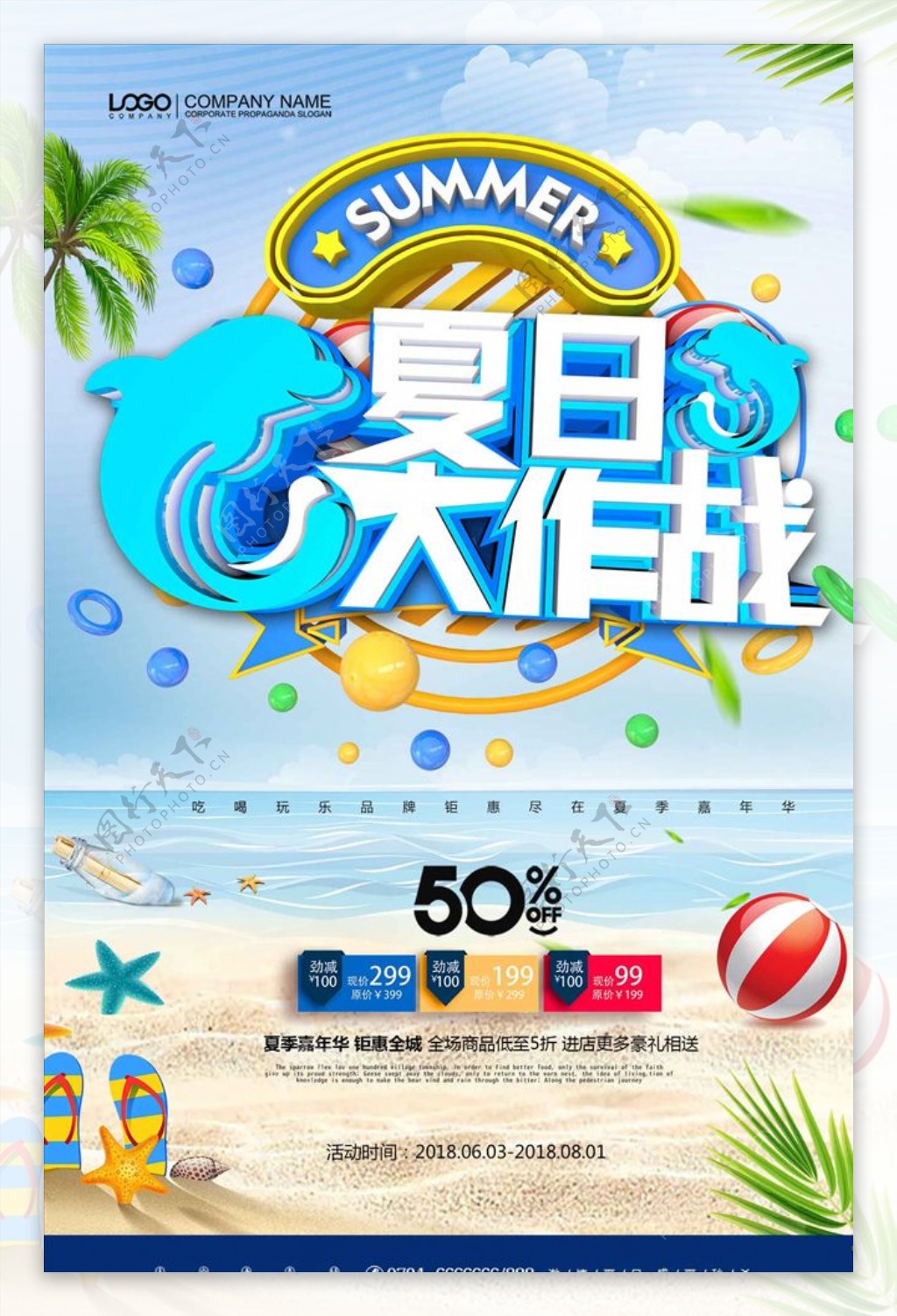 简约清新夏日大作战夏季促销海报