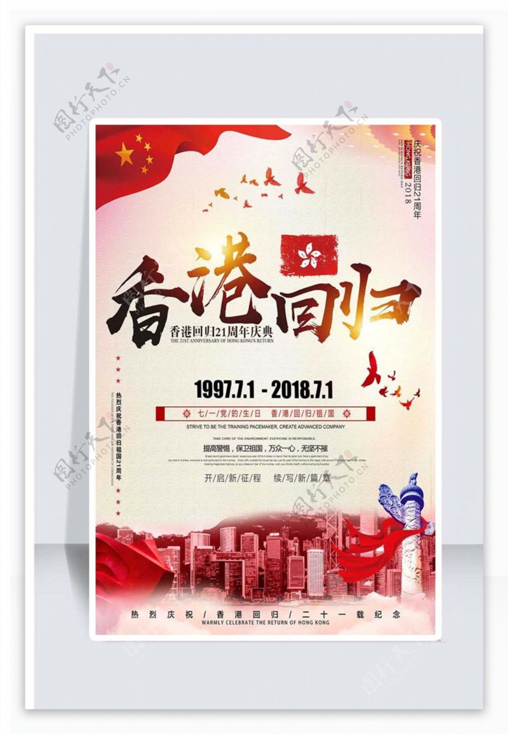 香港回归21周年庆祝海报设计