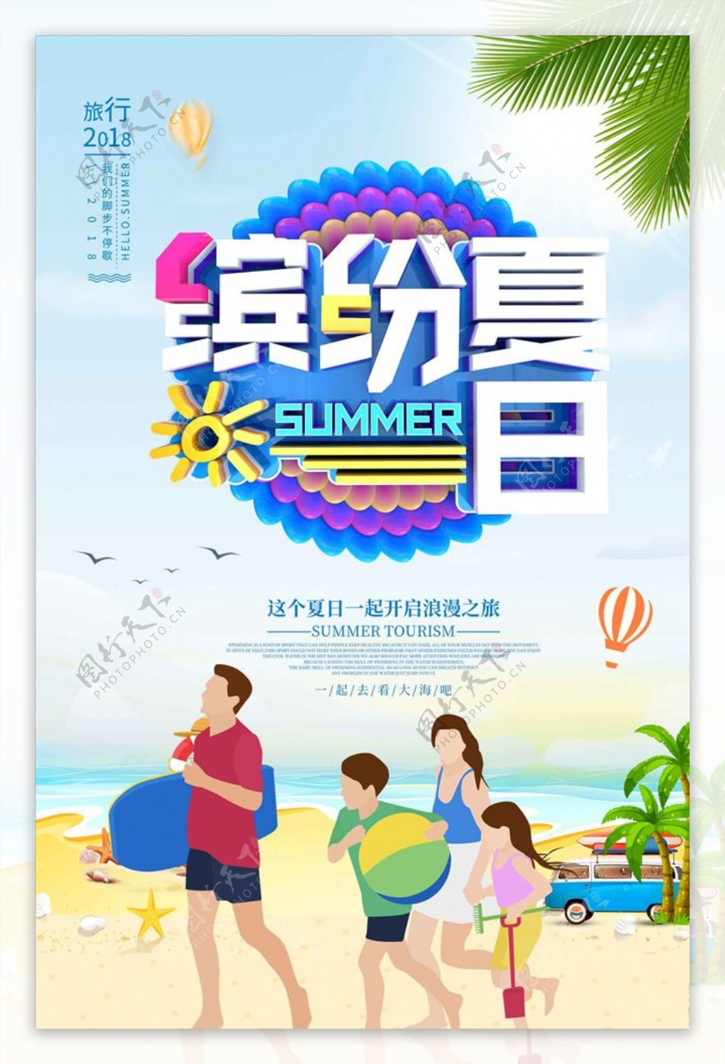 缤纷夏日旅游宣传促销海报