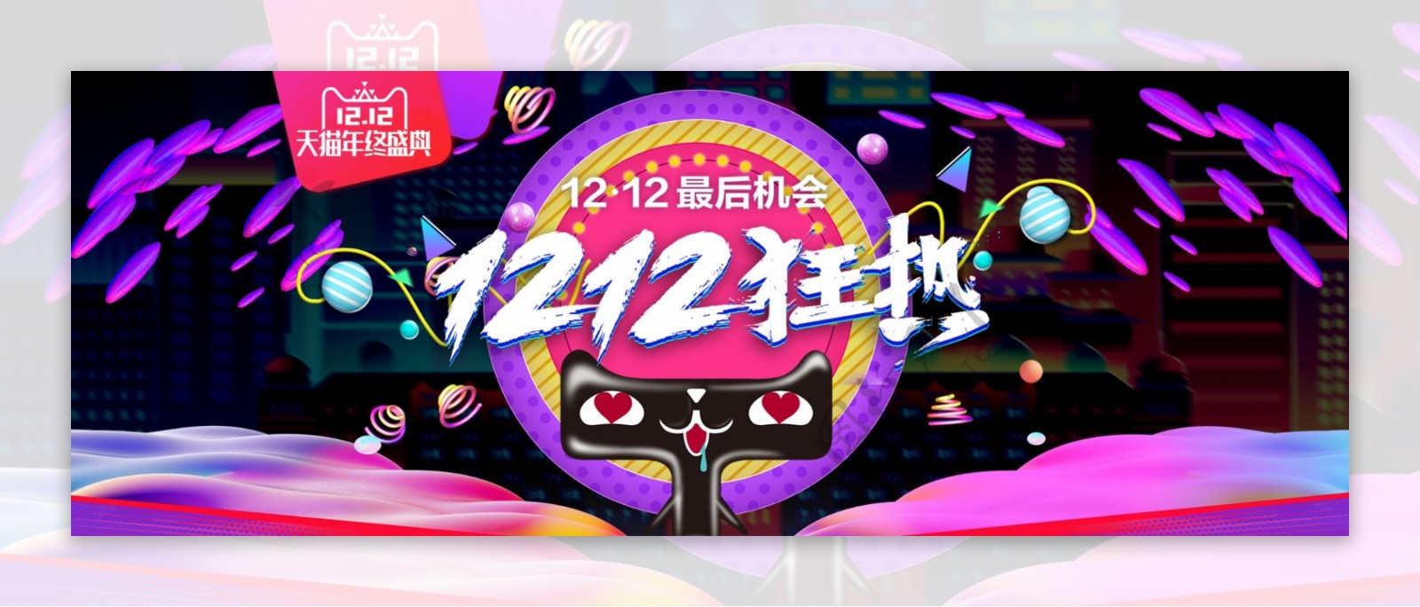 双十二年终盛典淘宝banner