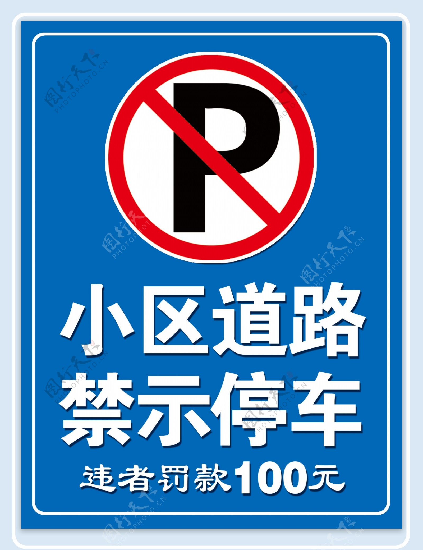 禁止停车