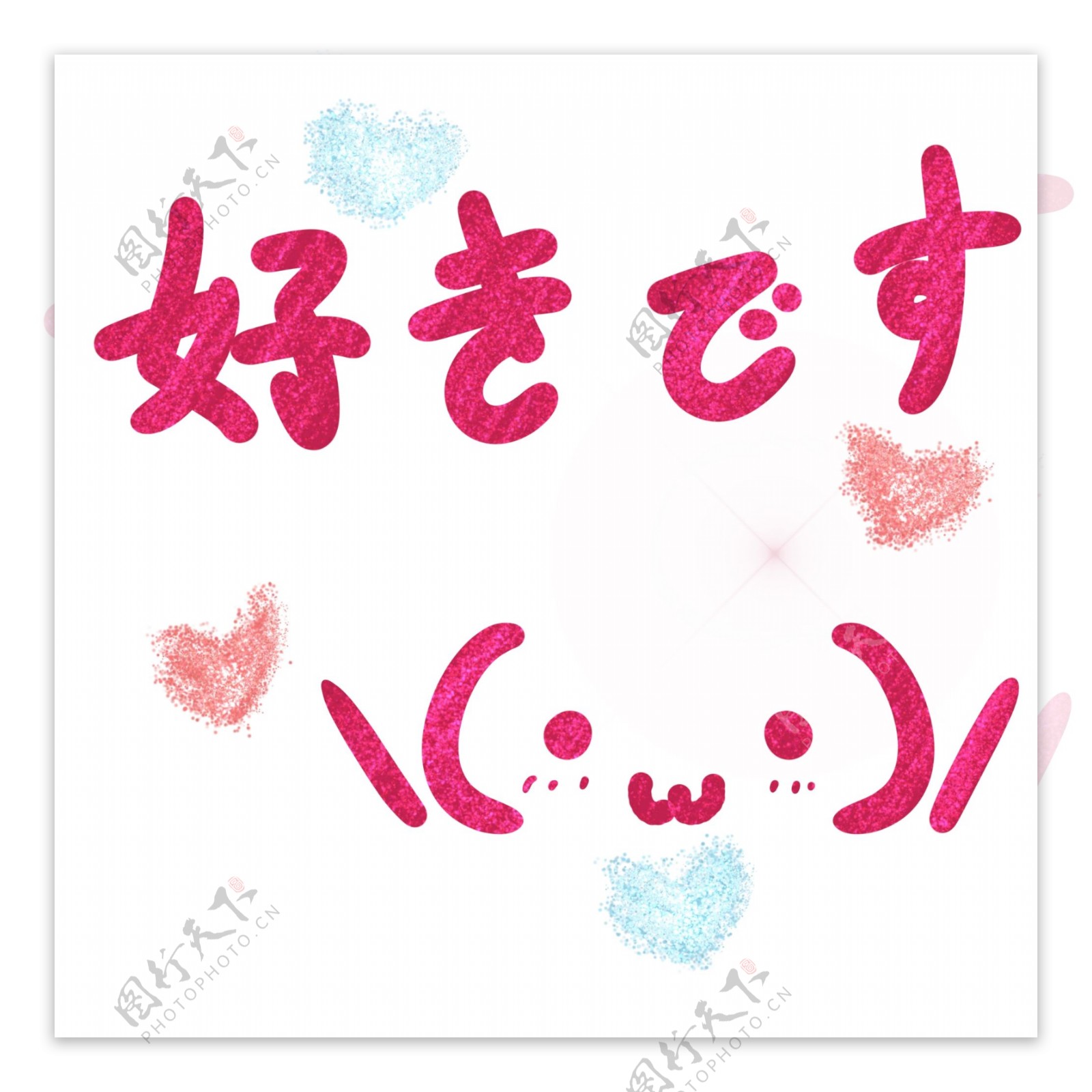 喜欢你星光爱心桃心手绘颜文字日语艺术字