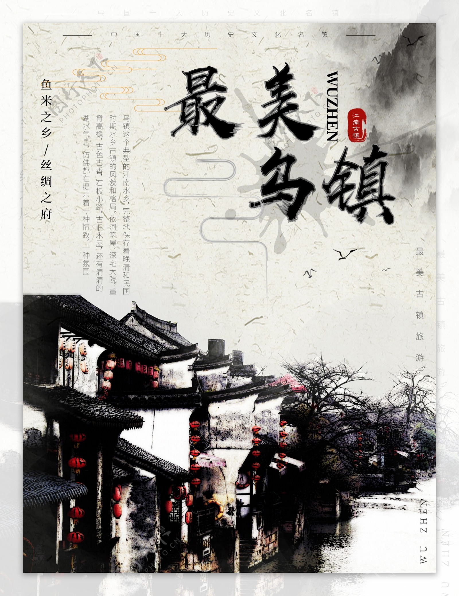 中国风水墨江南乌镇旅游海报