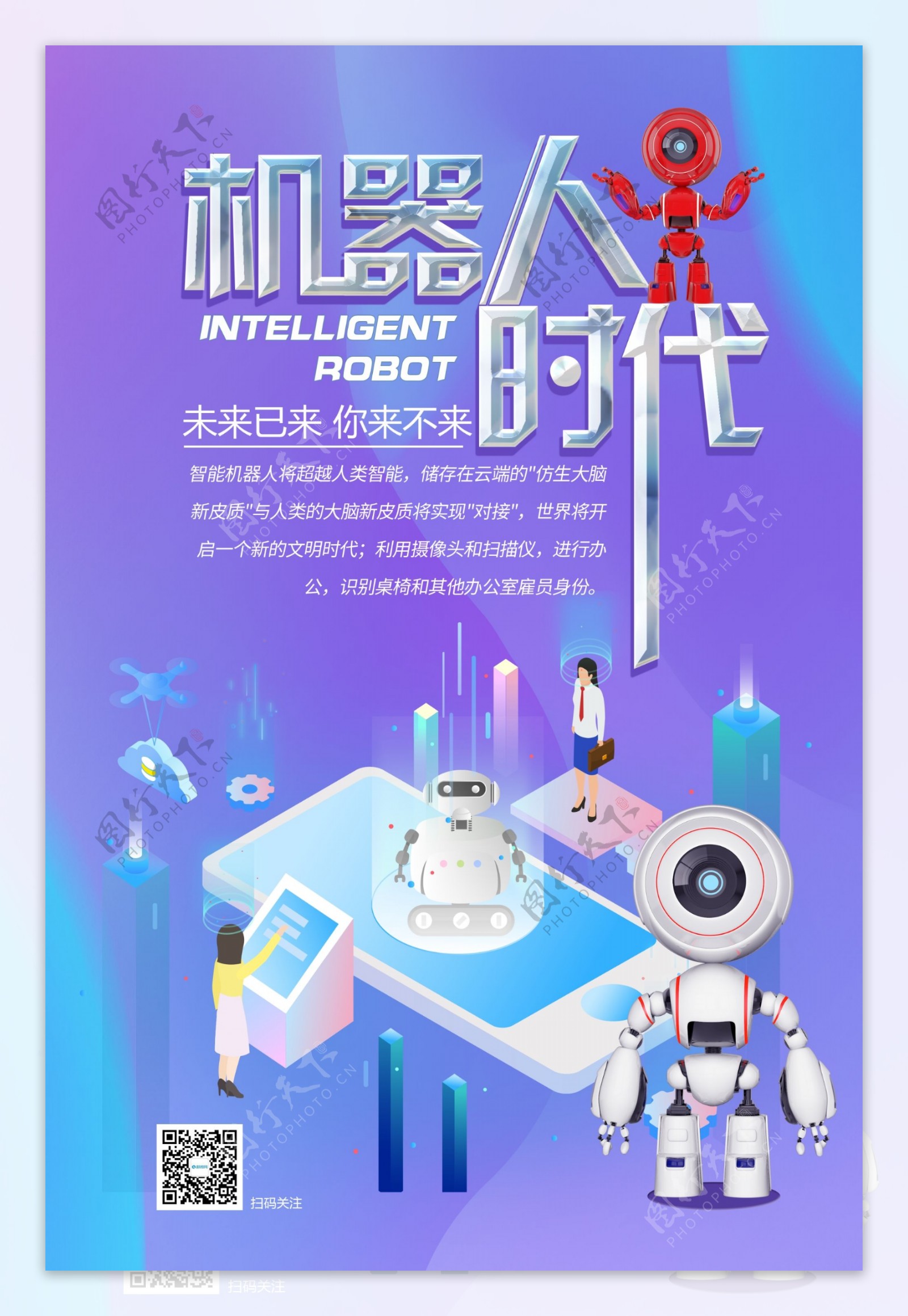 机器人时代海报