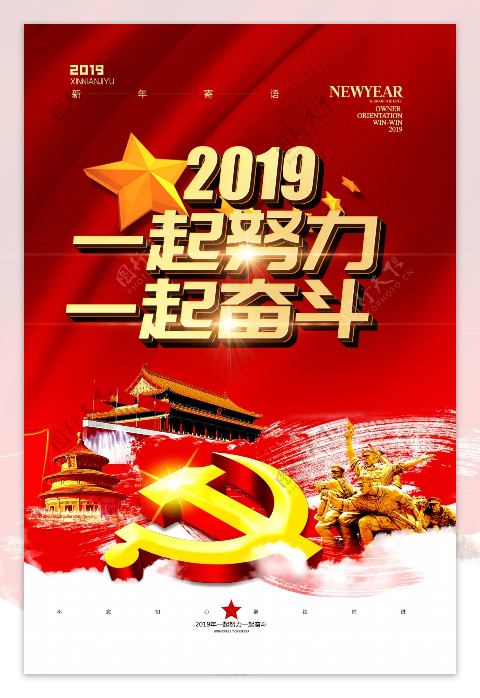 红色2019一起努力一起奋斗党建海报