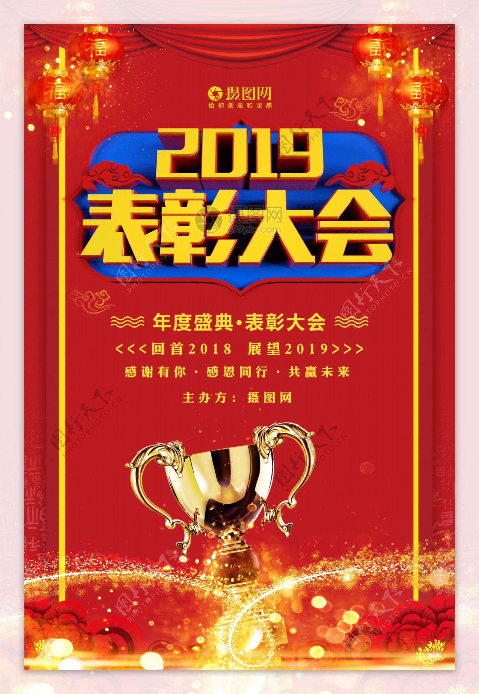 红色2019表彰大会年度盛典海报