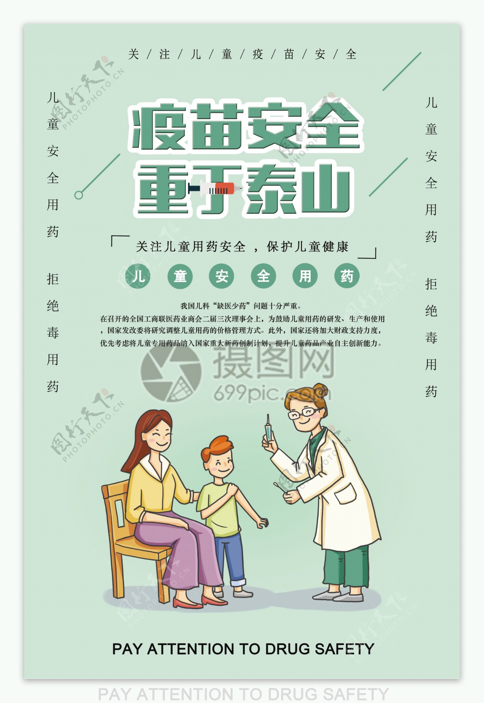 疫苗安全海报