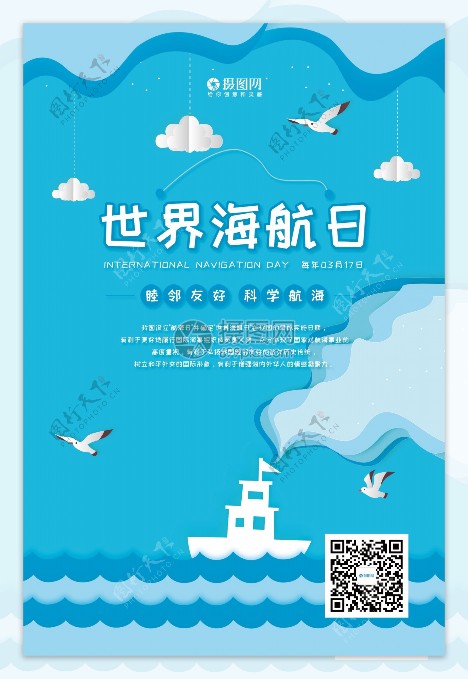 剪纸风317世界海航日海报