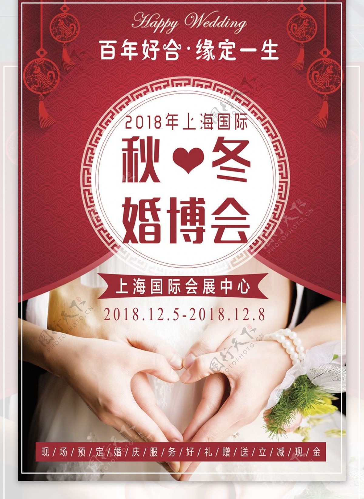 秋冬婚博会结婚婚礼用品促销海报