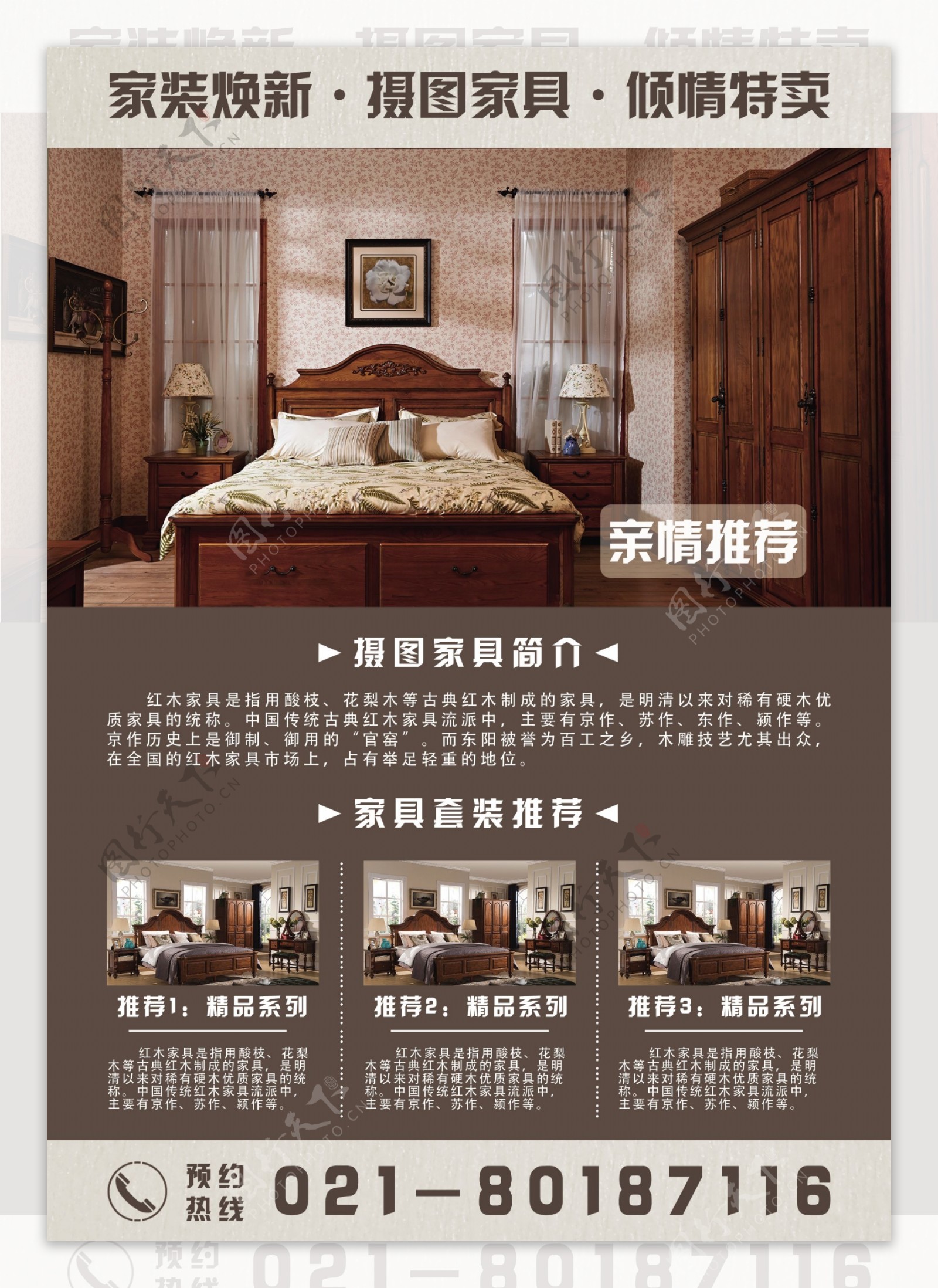 中国风复古家具特卖宣传单页