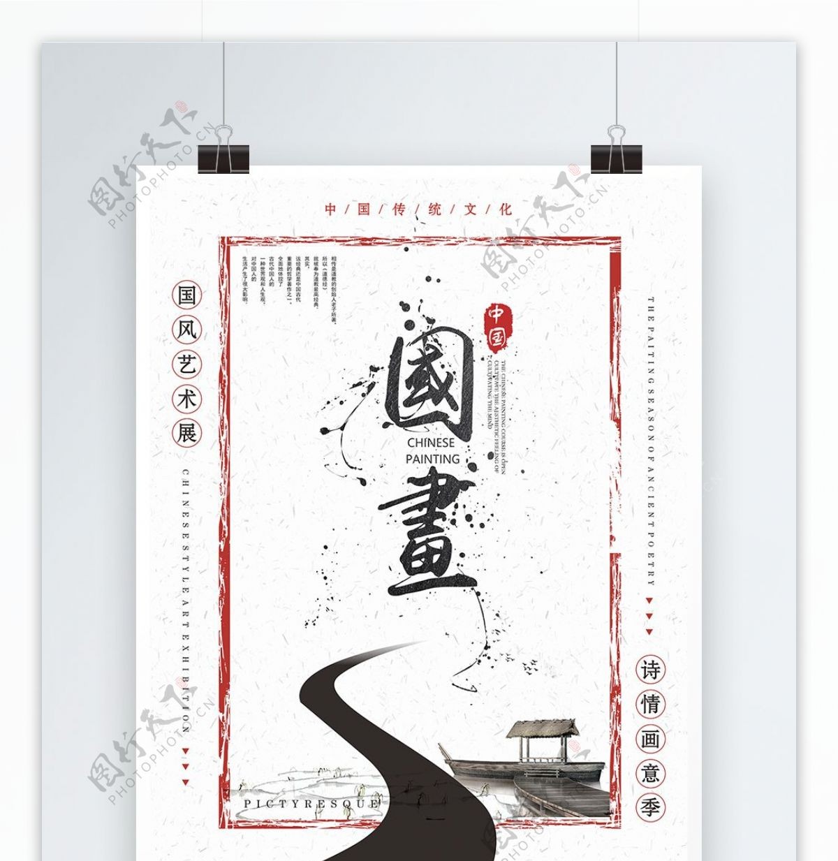 中国风简约国画海报设计