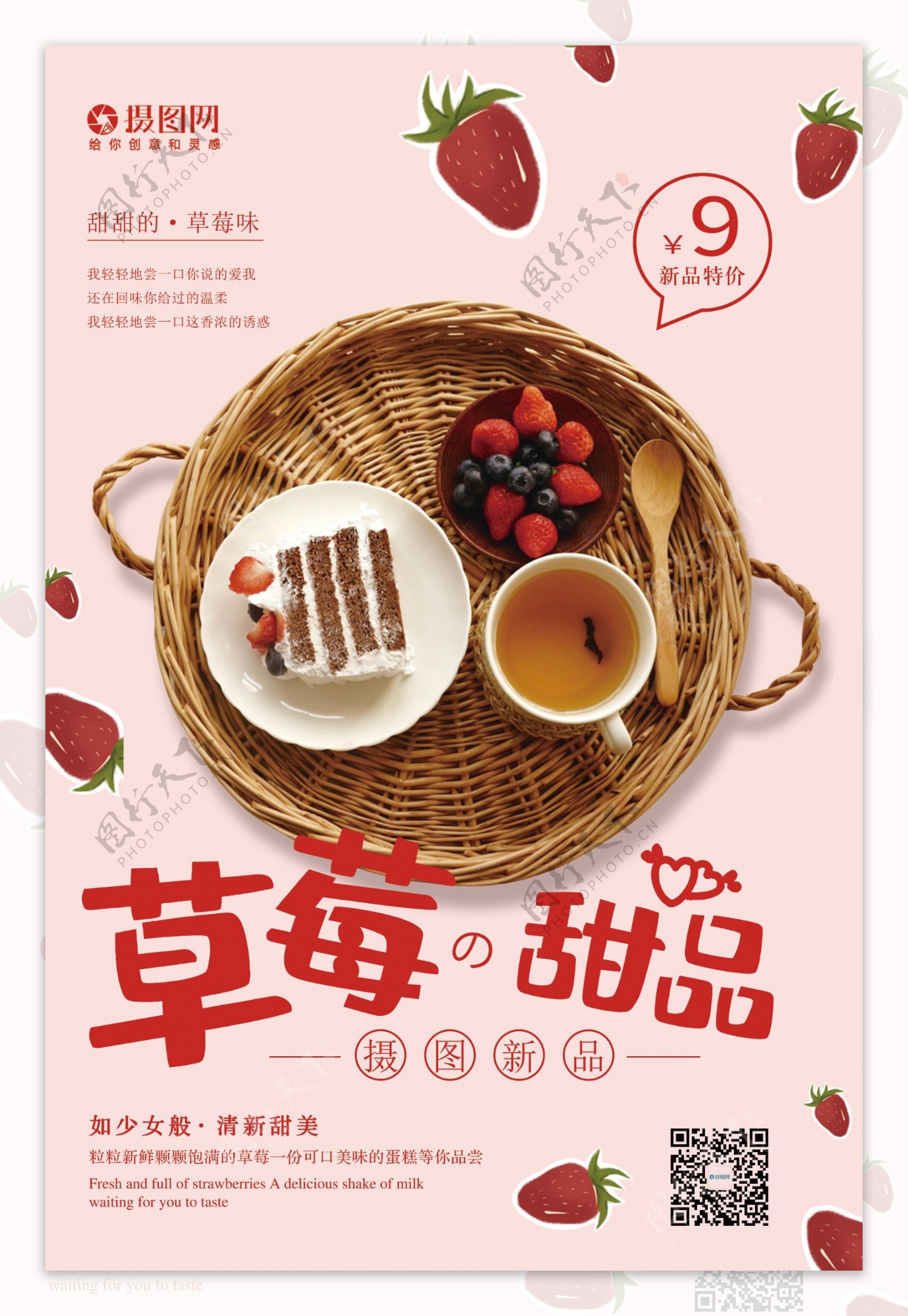 草莓甜品美食海报
