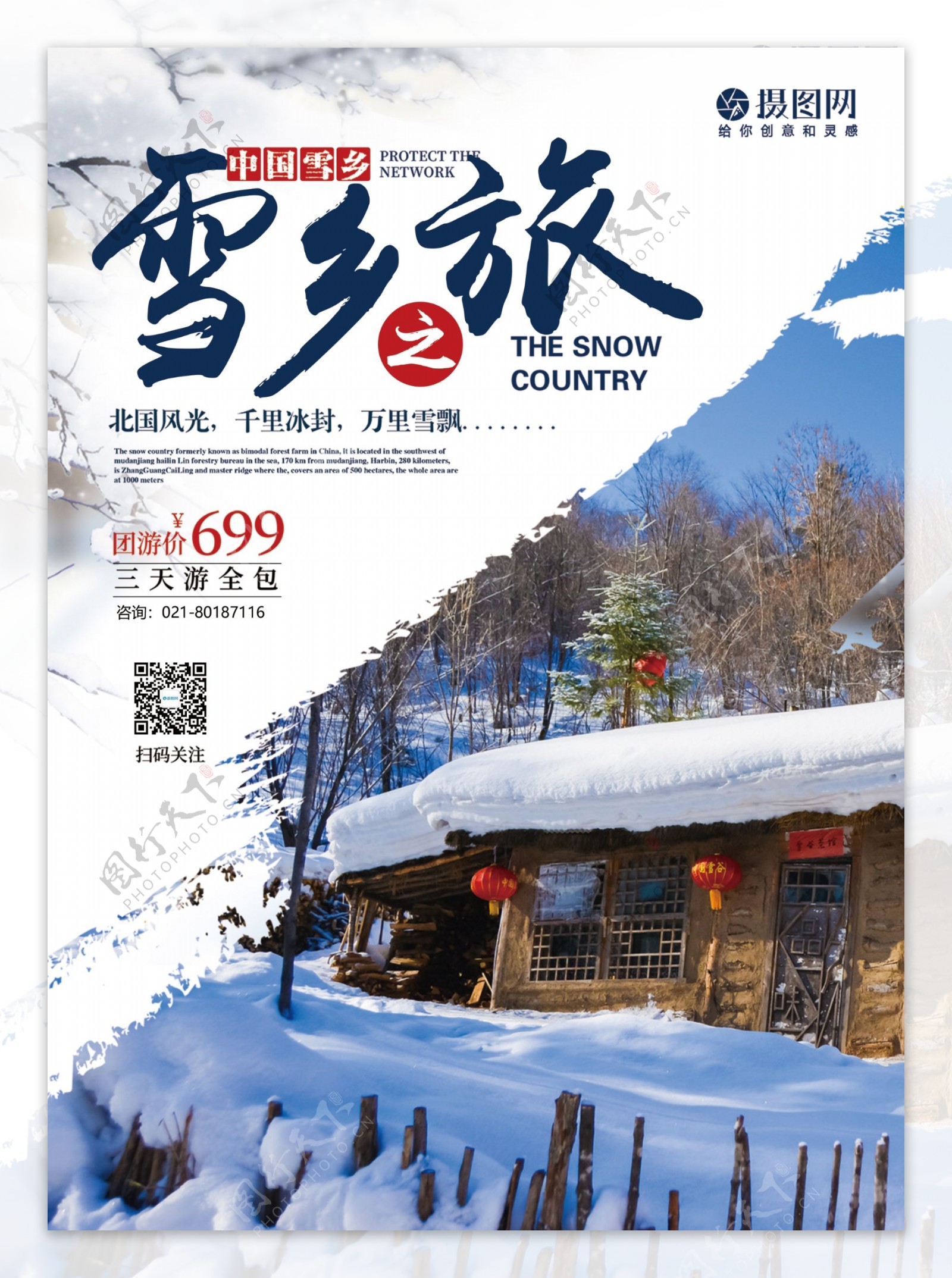 相约雪乡旅游宣传单