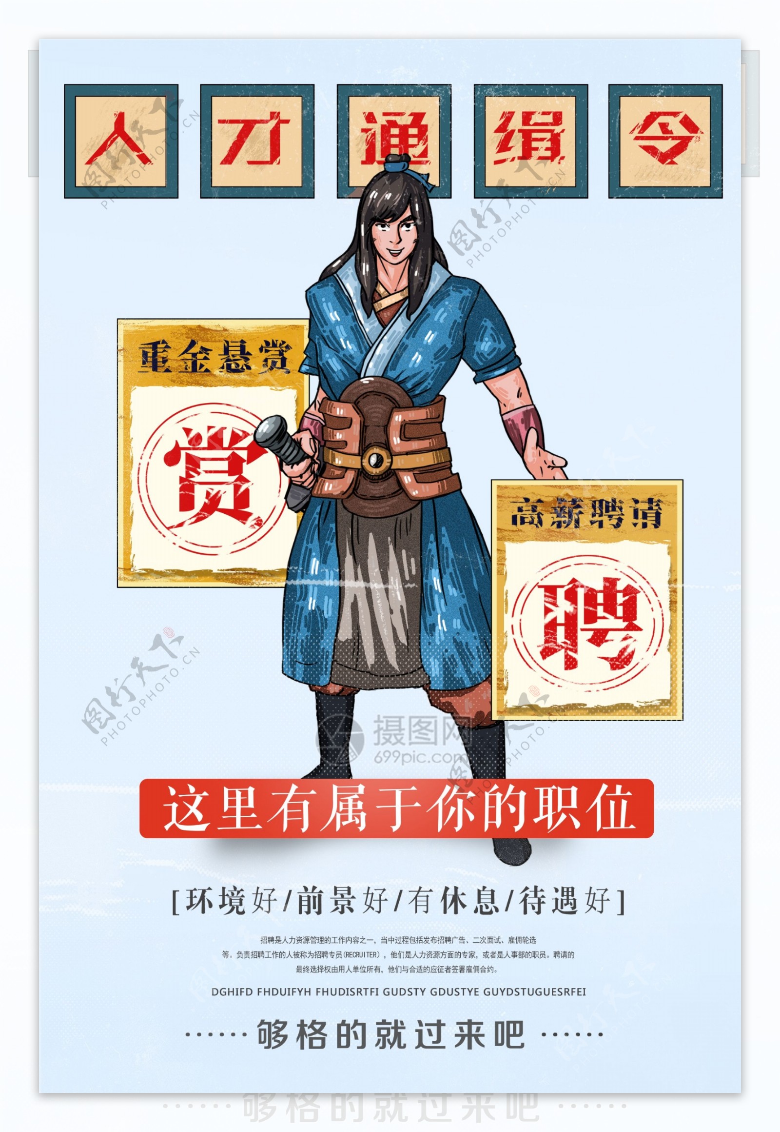 中国古风人才招聘设计海报