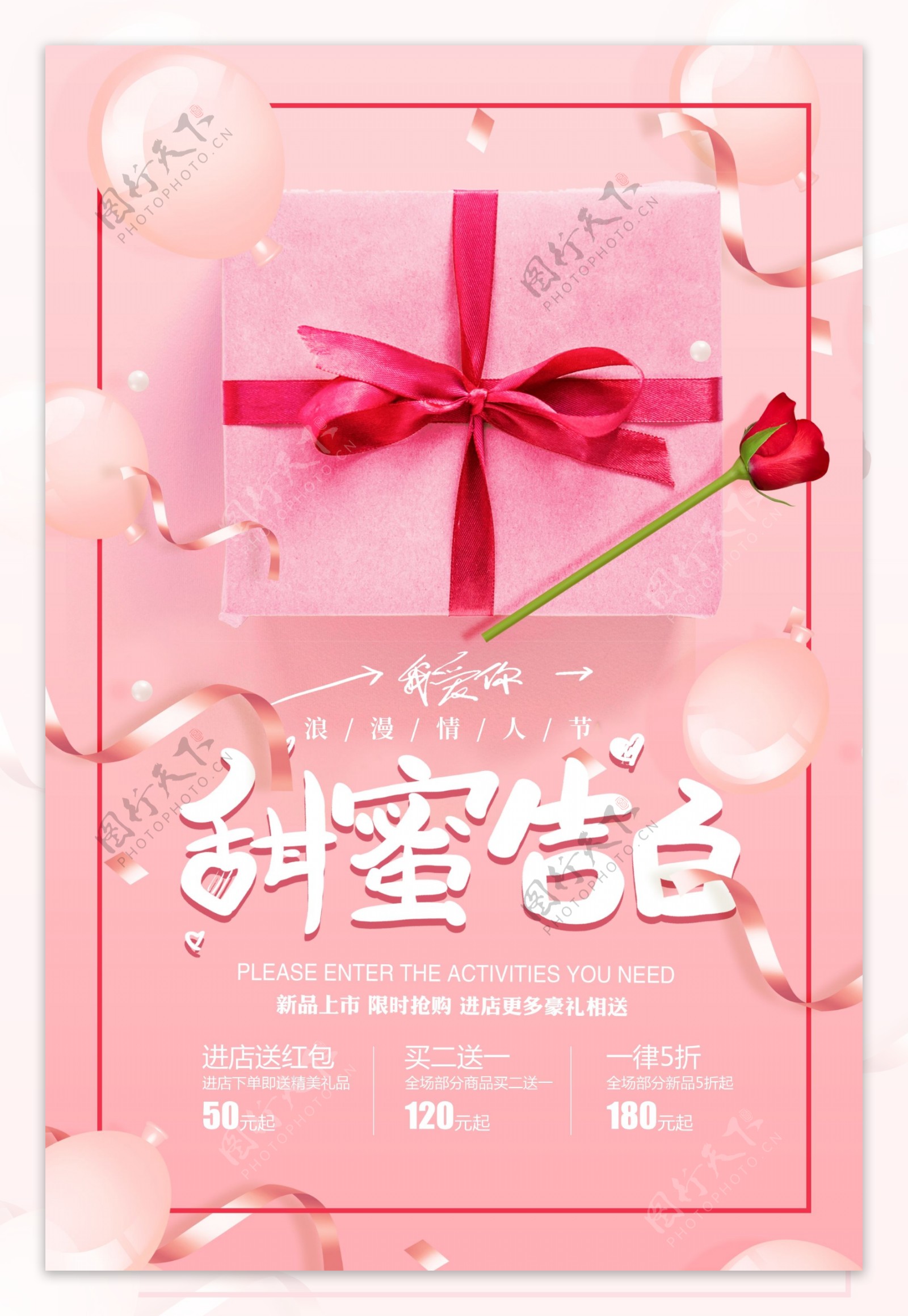 粉色甜蜜告白情人节促销海报