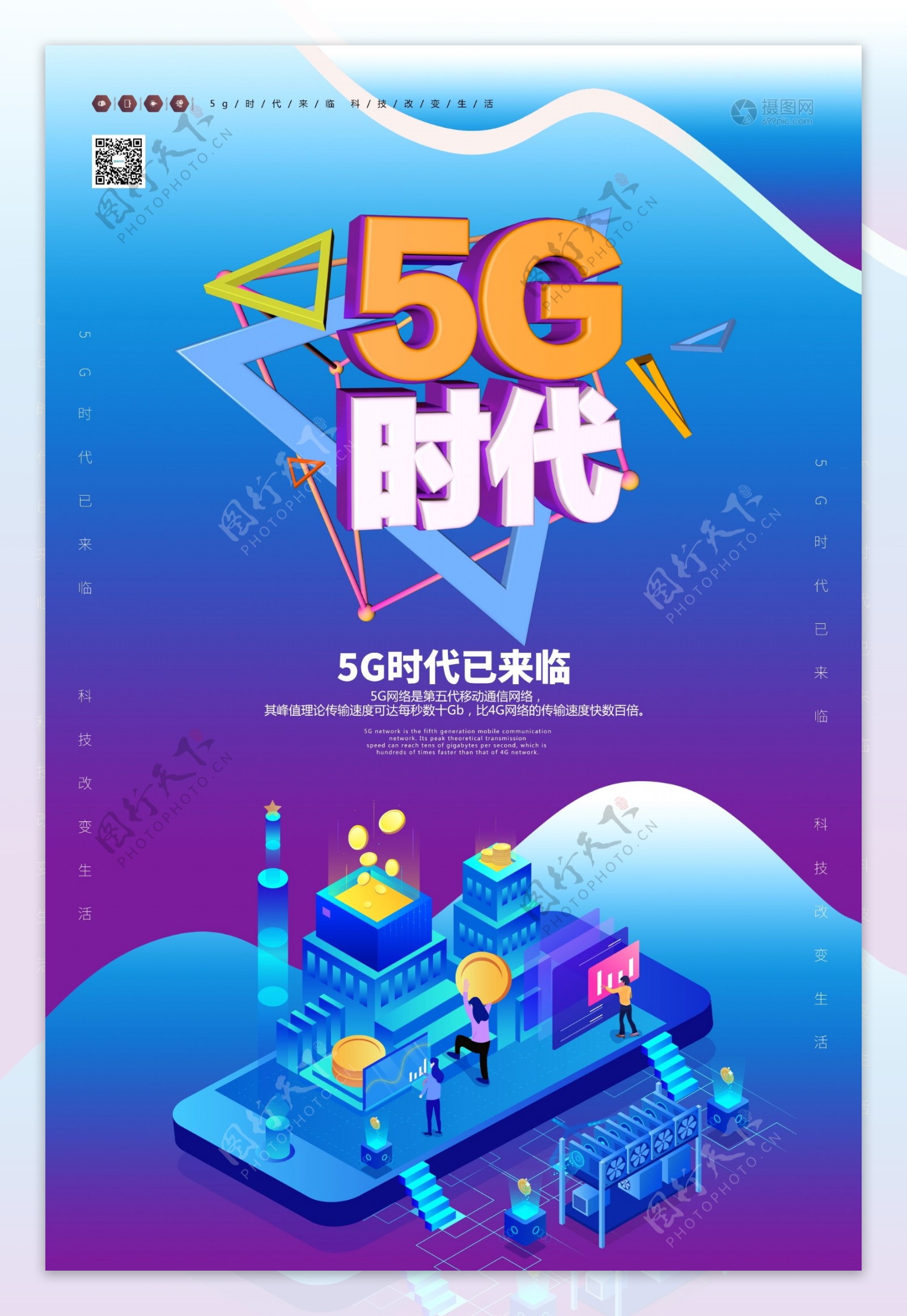 5G改变生活智能科技海报