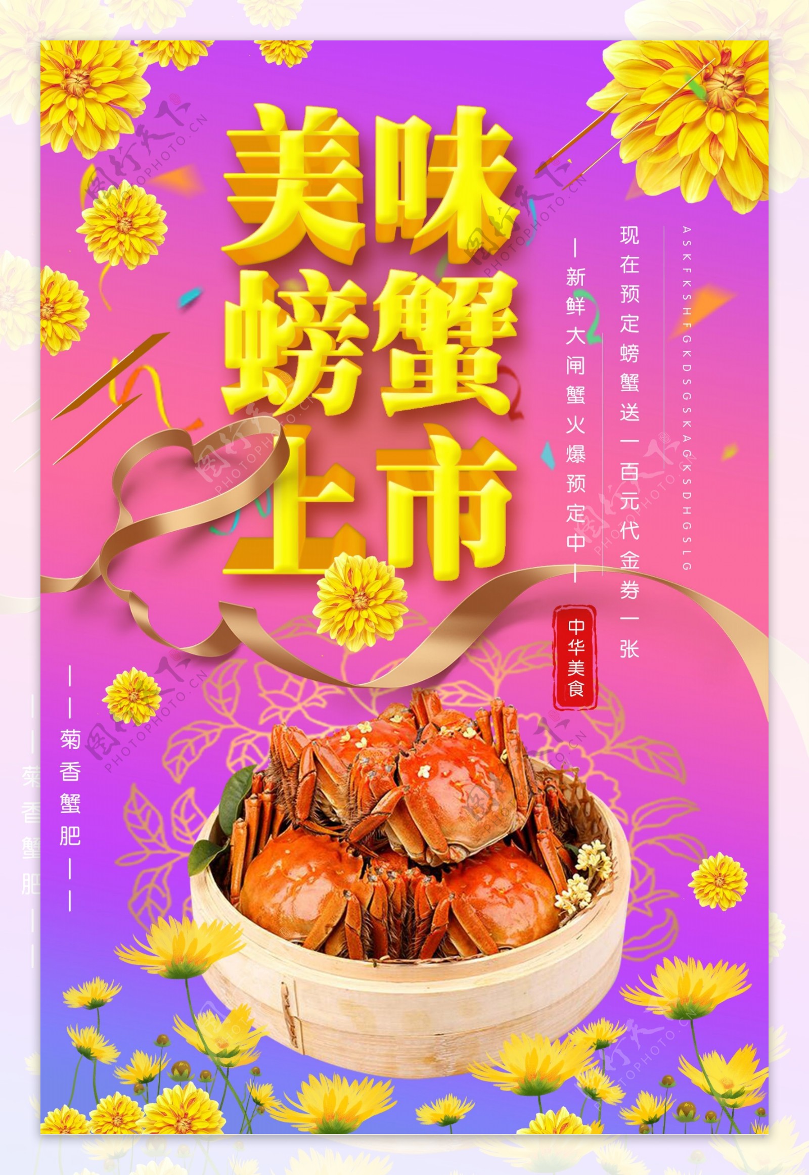 美味螃蟹上市海报