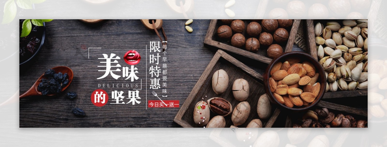 美味坚果促销淘宝banner