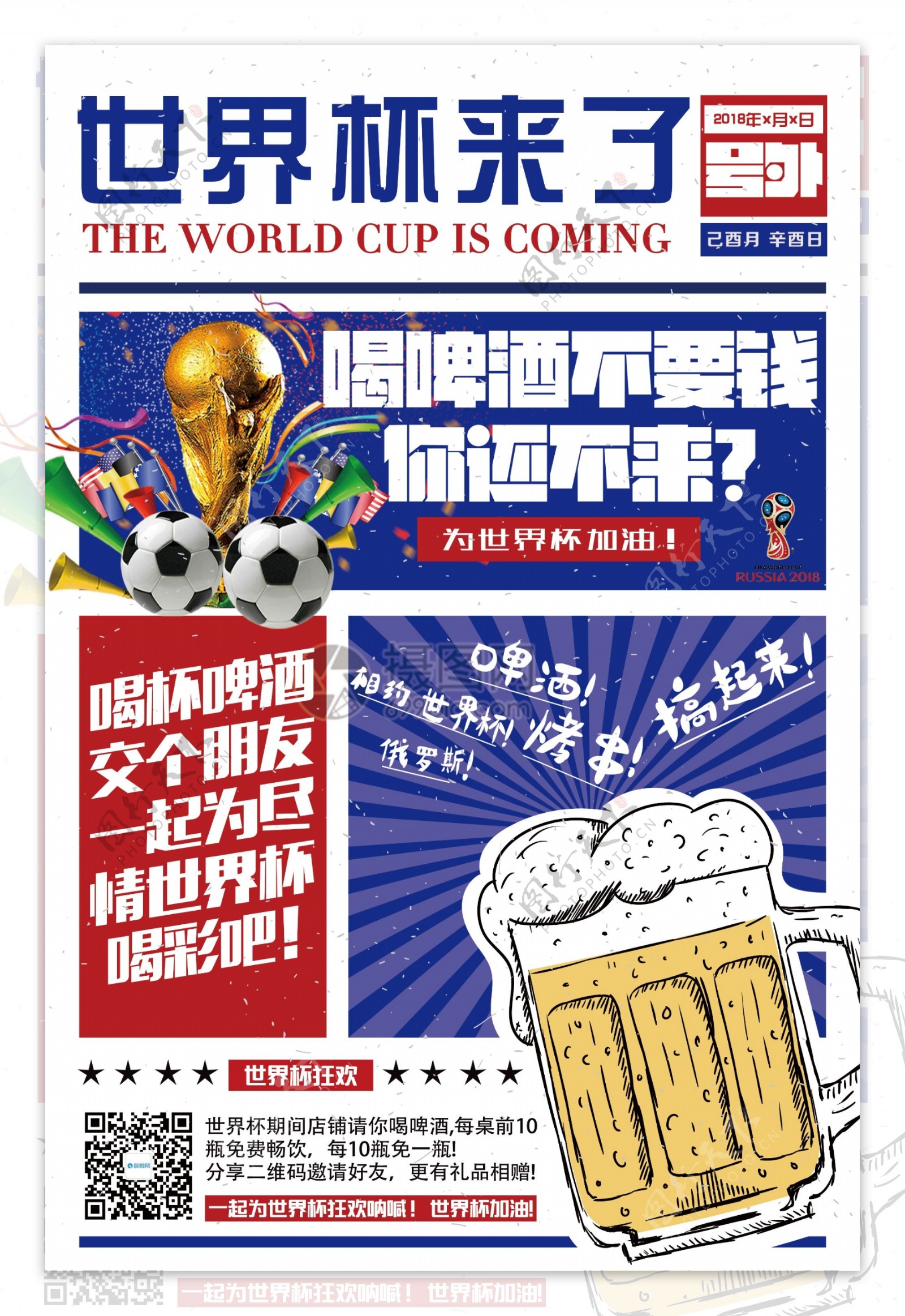 世界杯来了啤酒海报