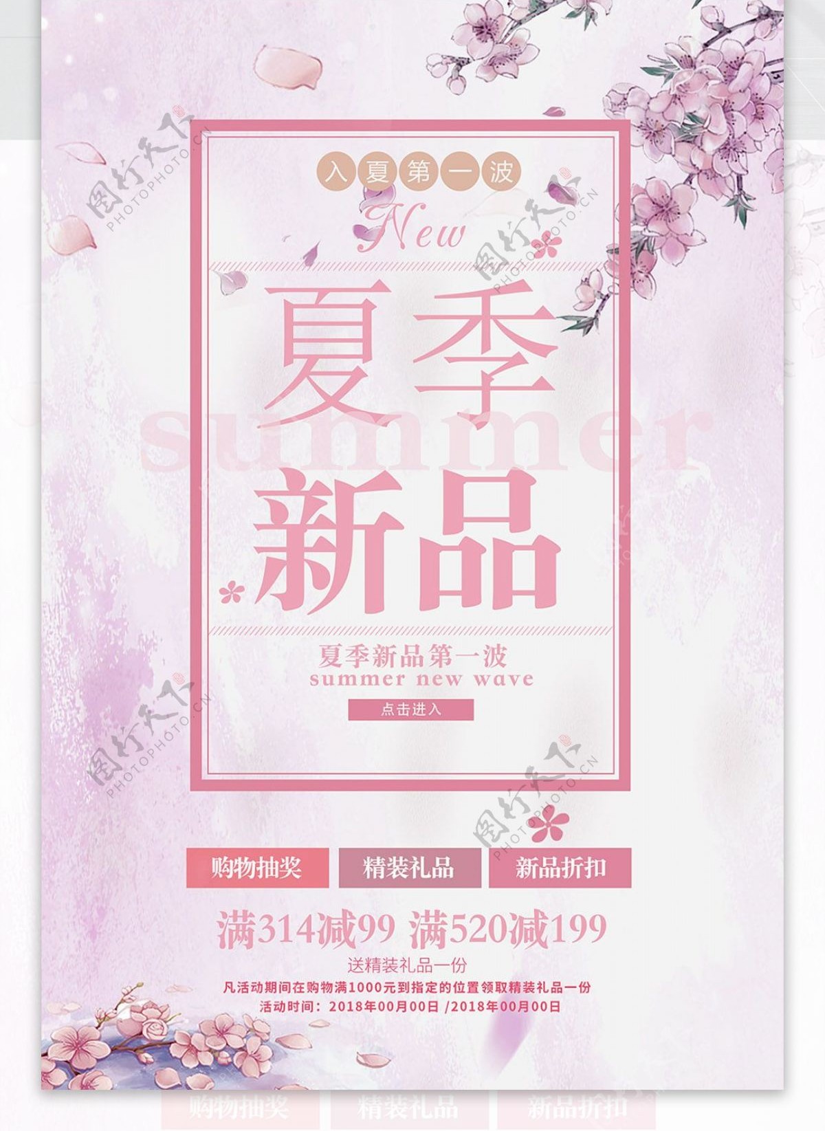 粉色清新夏季新品促销海报