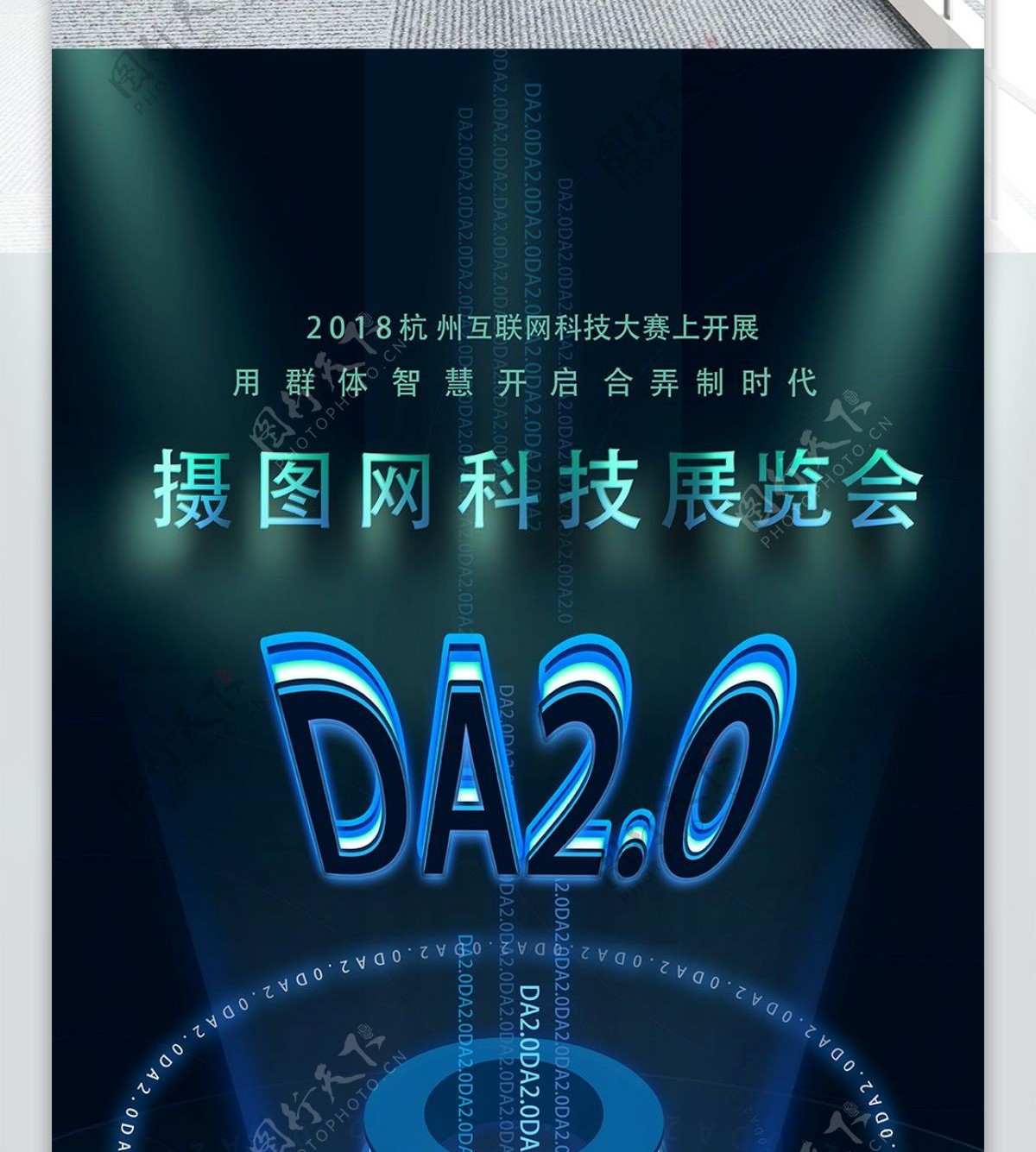 DA2.0区块链科技展架