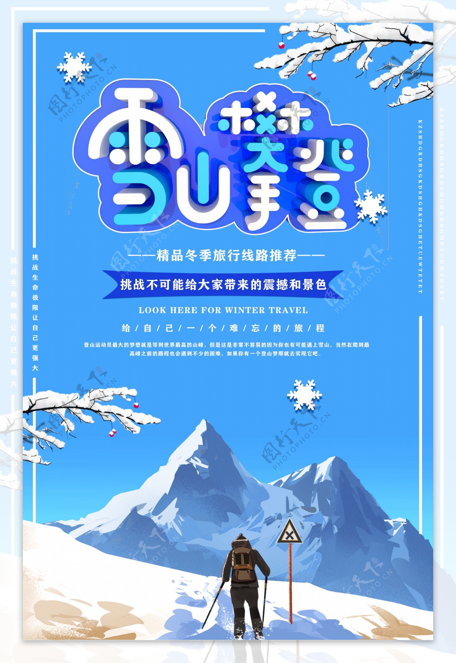 蓝色创意立体字冬季旅游雪山攀登宣传海报