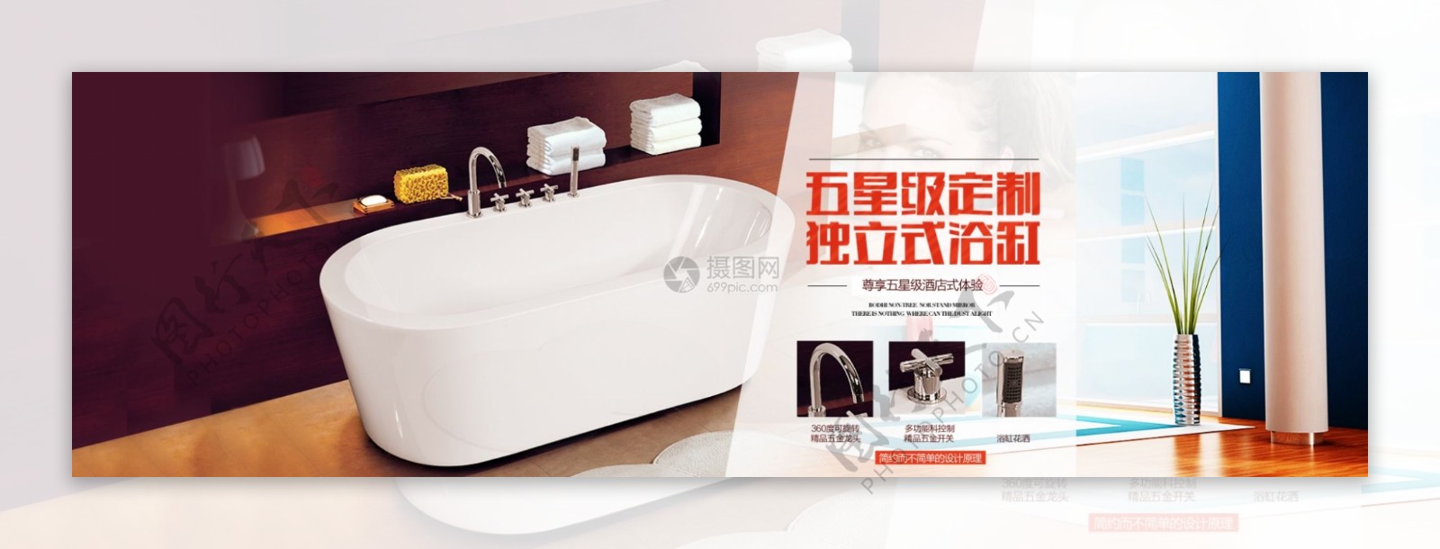 五星级独立式浴缸促销淘宝banner