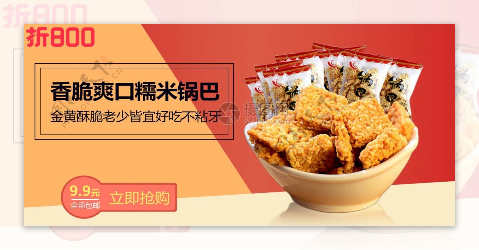 香脆爽口糯米锅巴淘宝banner