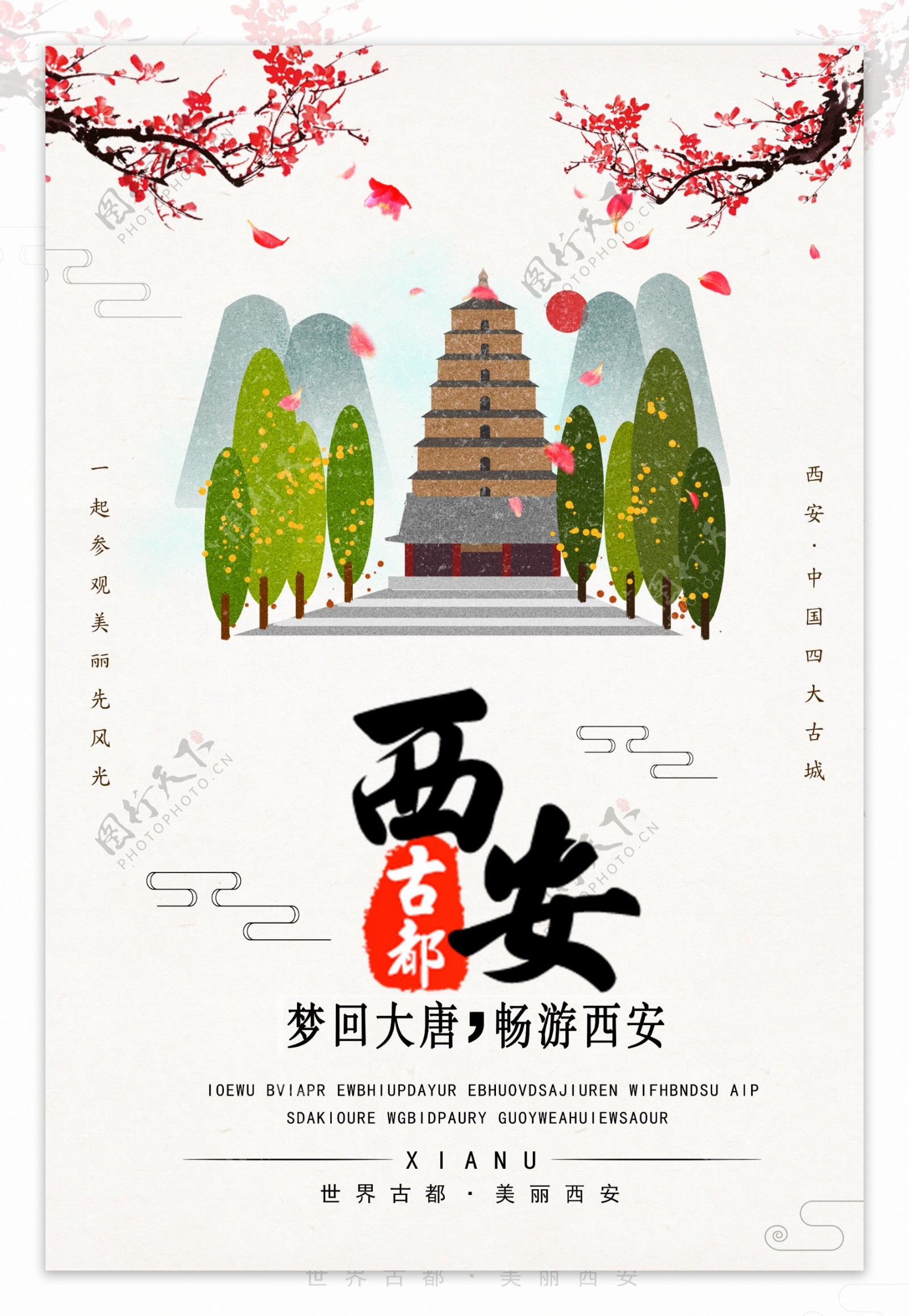 中国风西安旅游海报