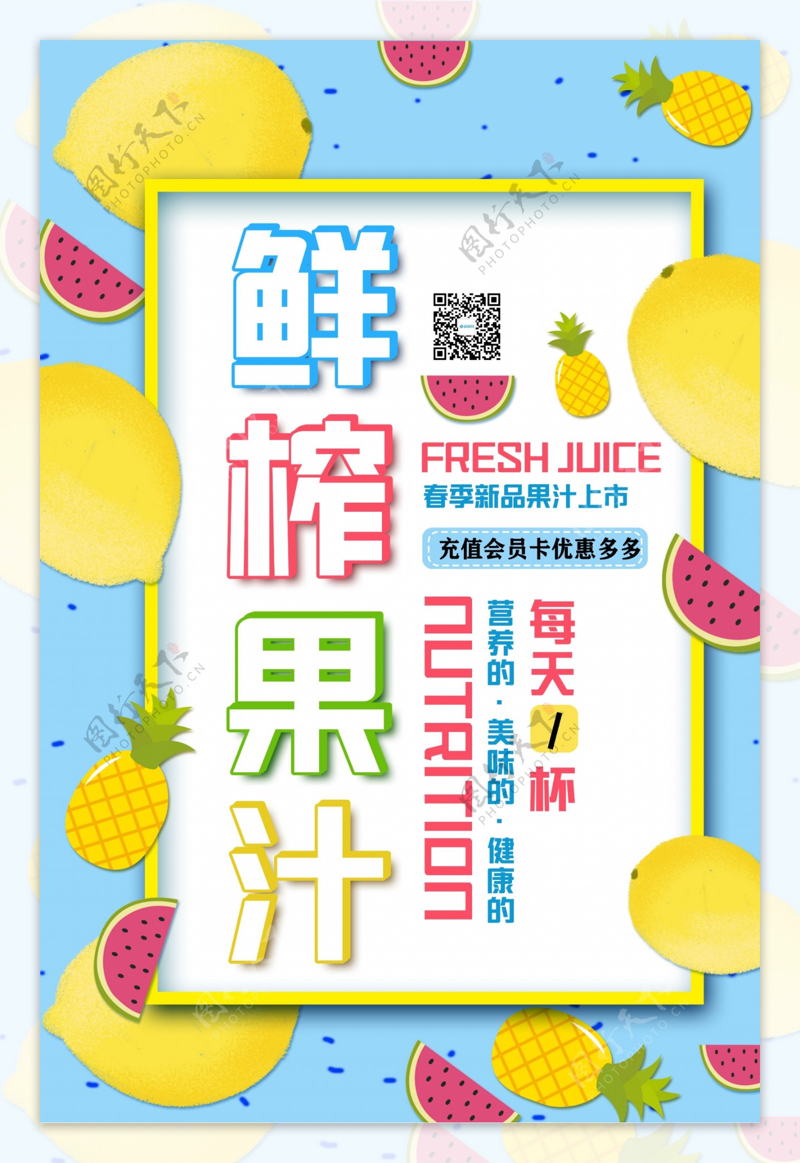 新鲜果汁海报