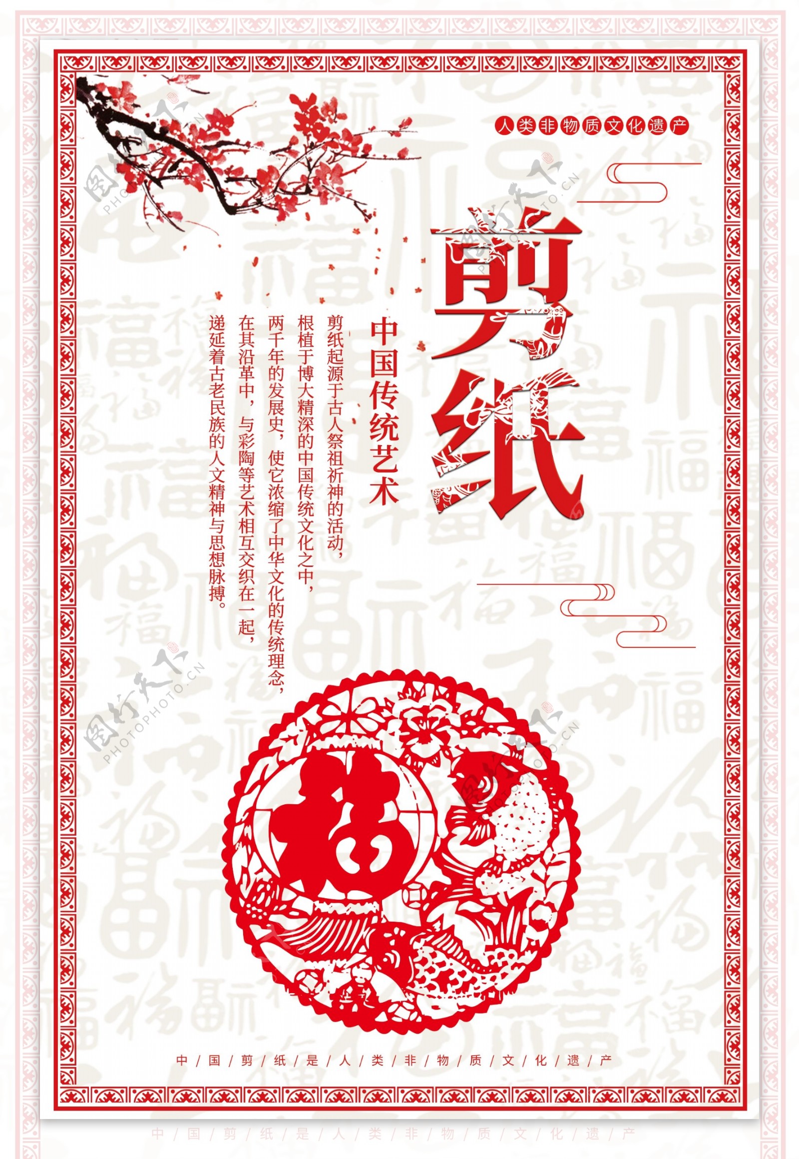 中国传统艺术系列之一剪纸