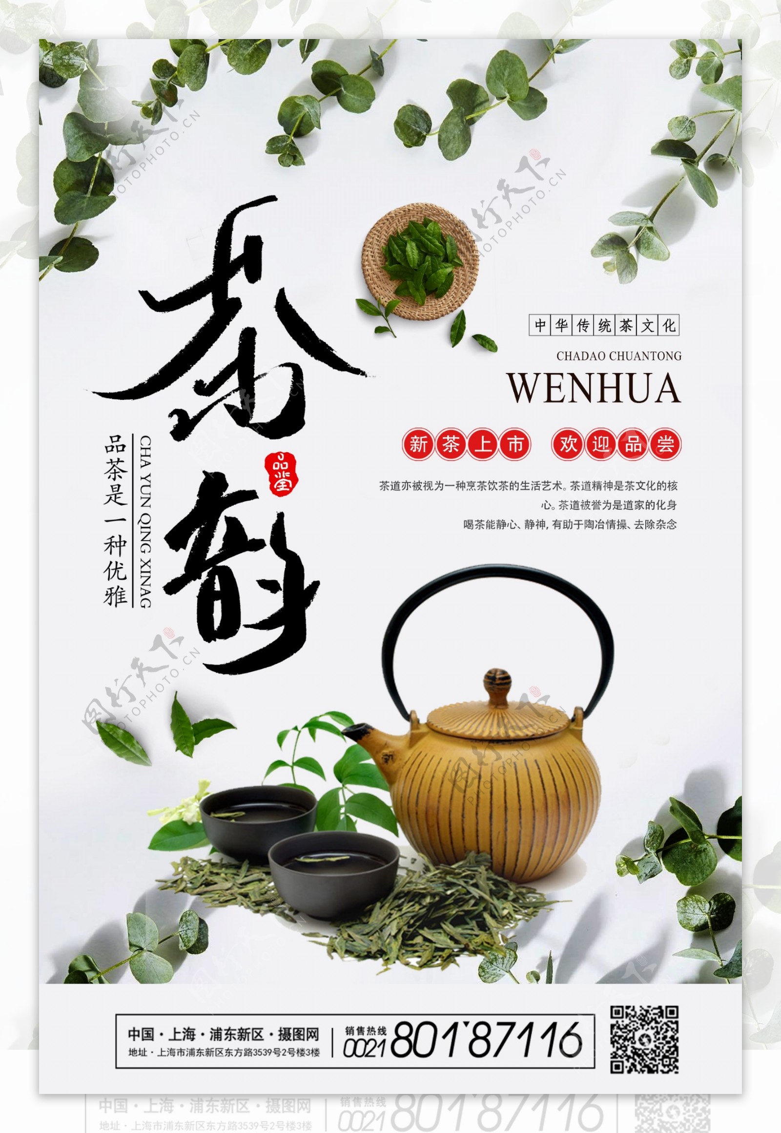 中国茶文化春茶茶韵海报